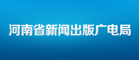 河南新聞出版廣電局