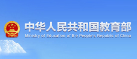 中華人民共和國教育部