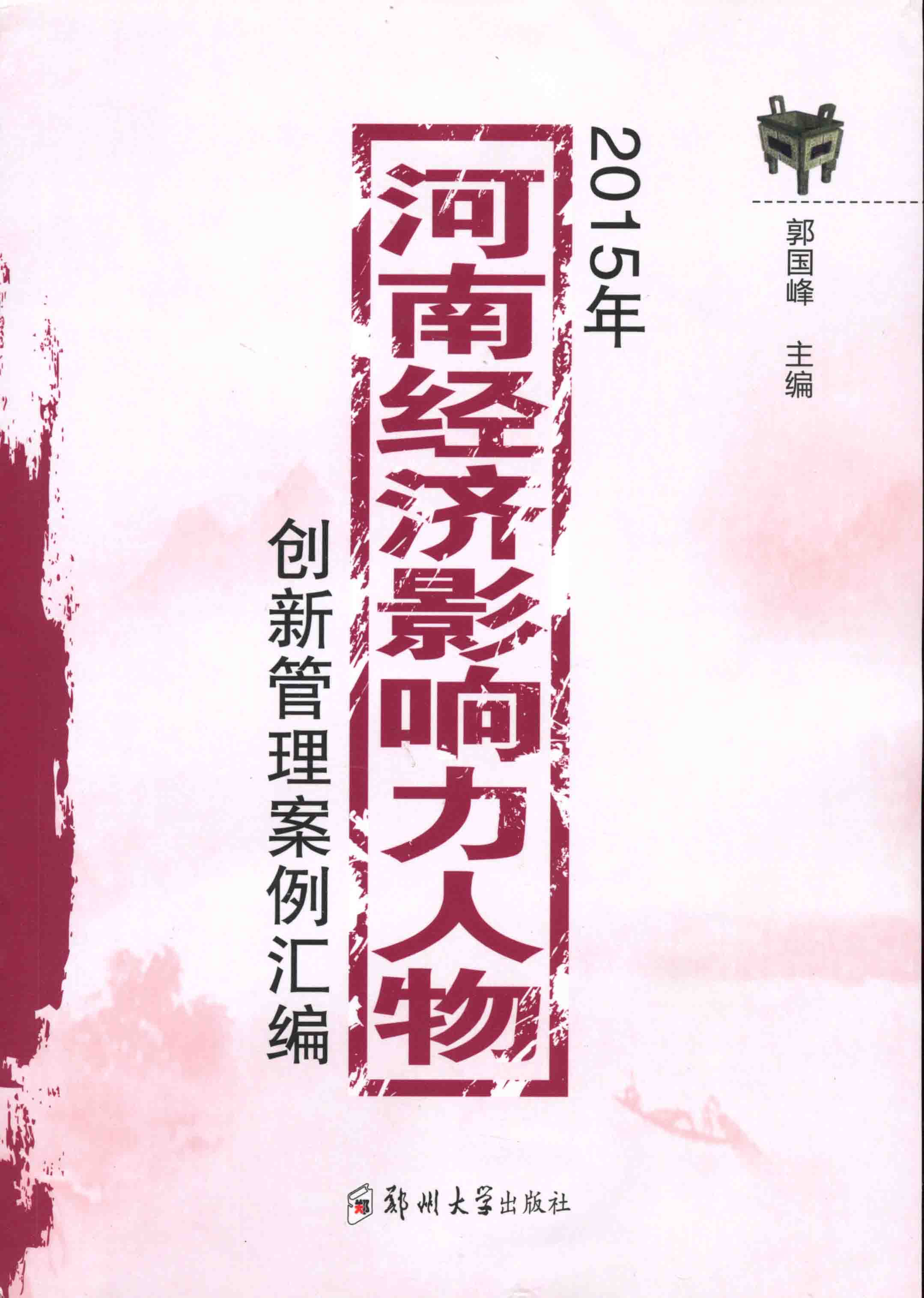  2015年河南經濟影響力人物創新管理案例匯編