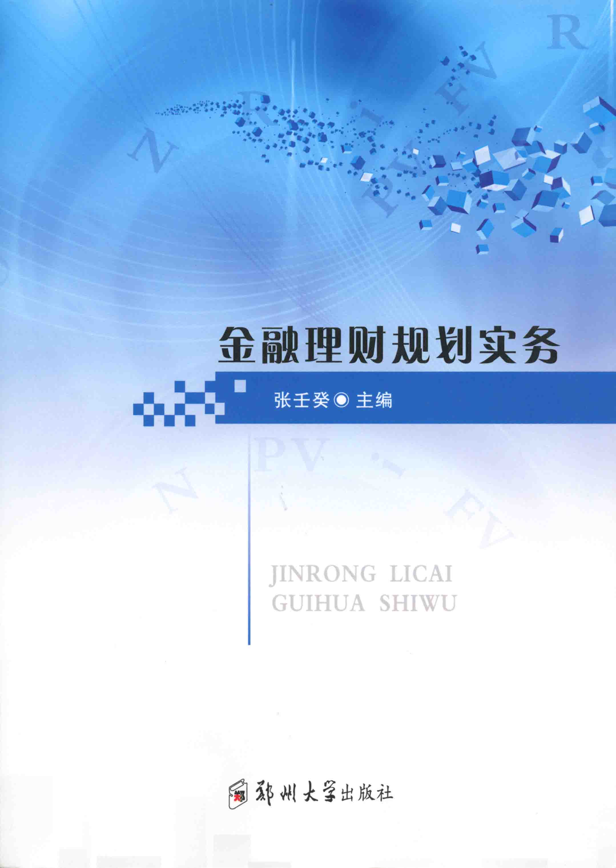 金融理財規劃實務
