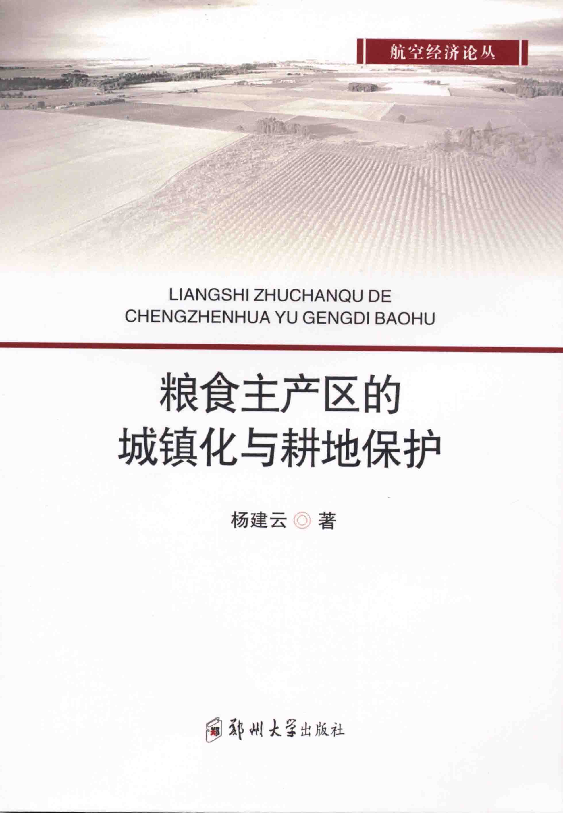 糧食主產區的城鎮化與耕地保護