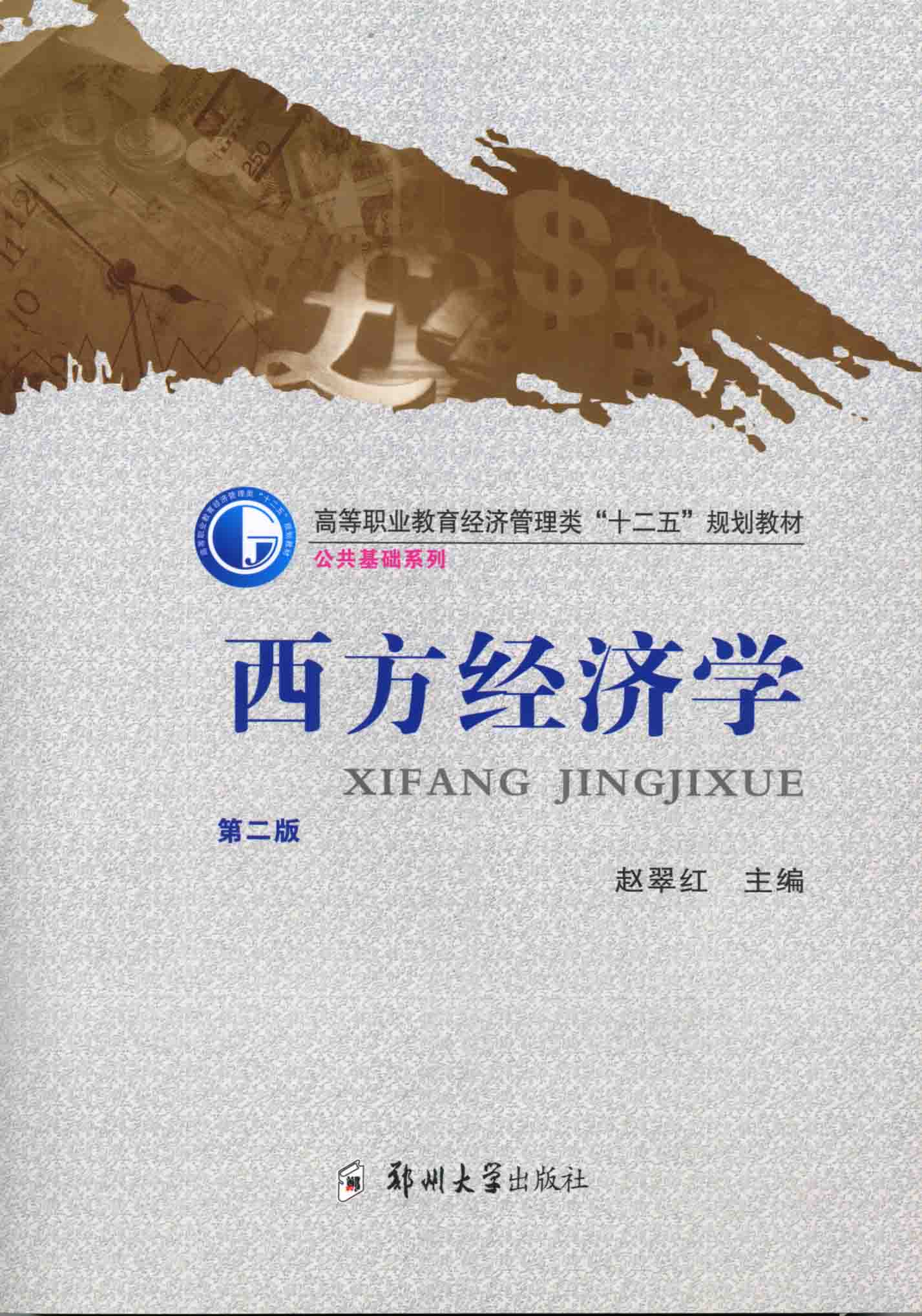 西方經(jīng)濟學