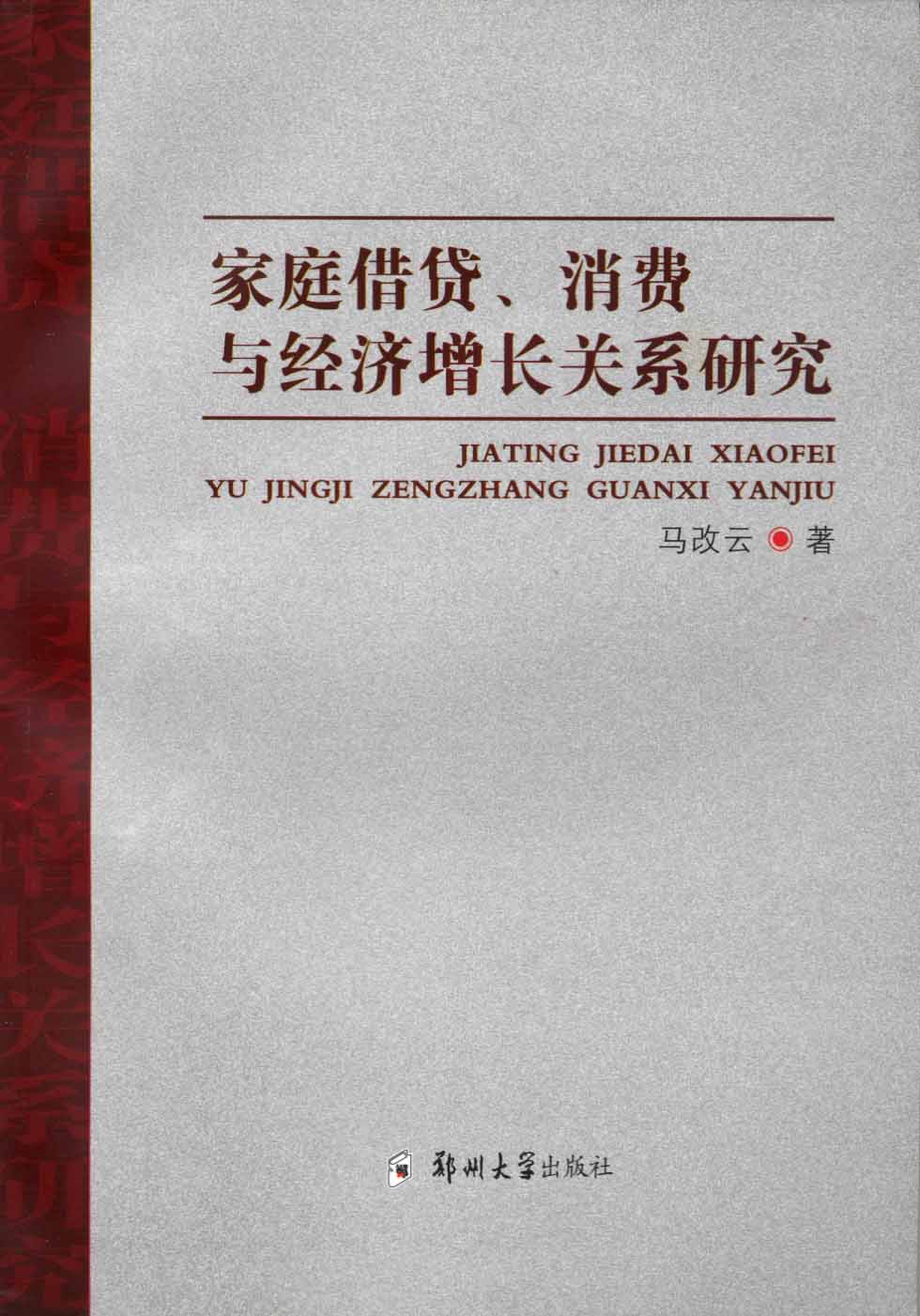 家庭借貸、消費與經(jīng)濟增長關(guān)系研究