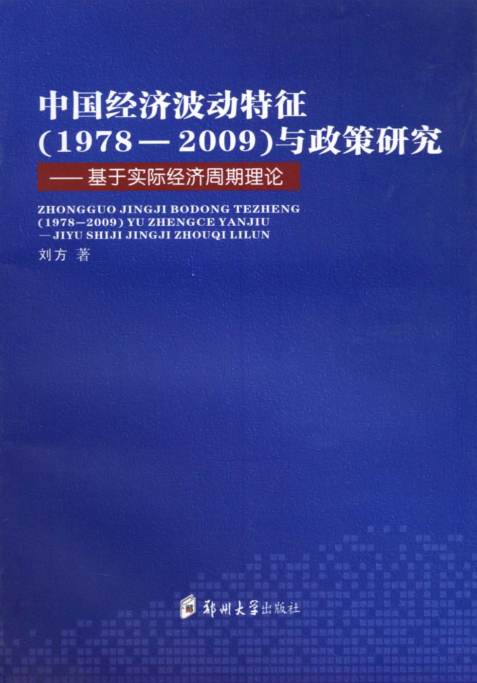 中國經(jīng)濟學波動特征（1978-2009）與政策研究