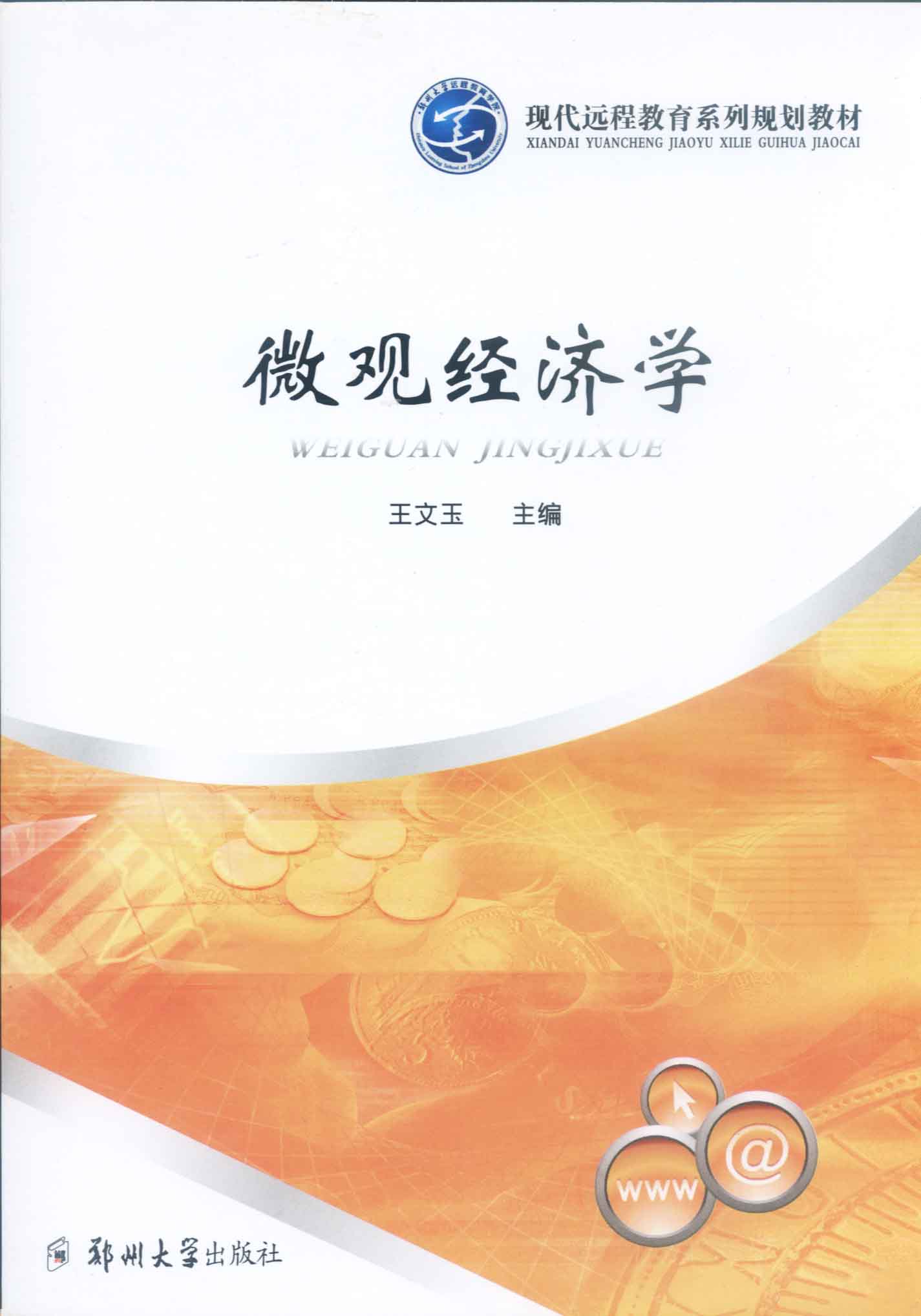微觀經(jīng)濟學