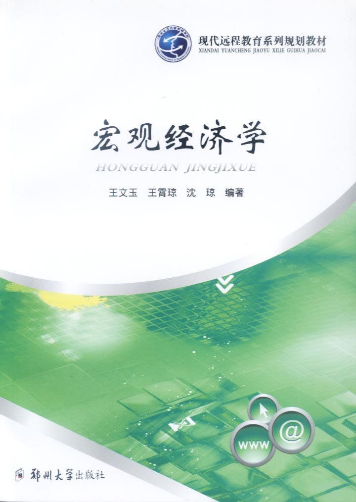 宏觀經(jīng)濟學