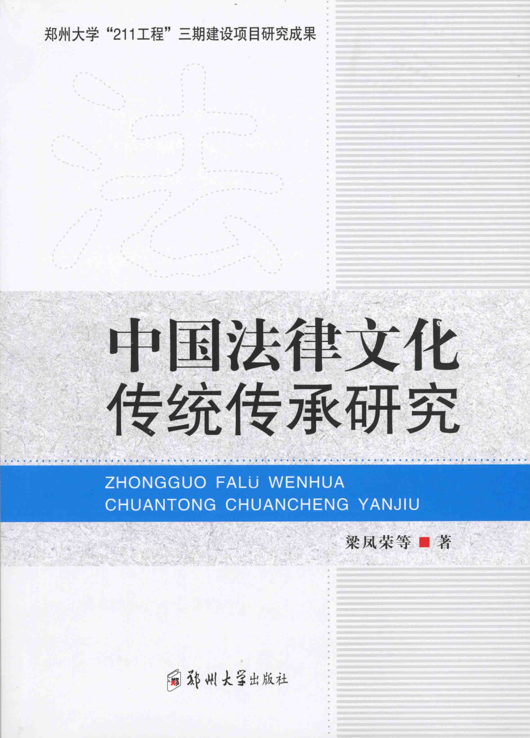 中國法律文化傳統(tǒng)傳承研究