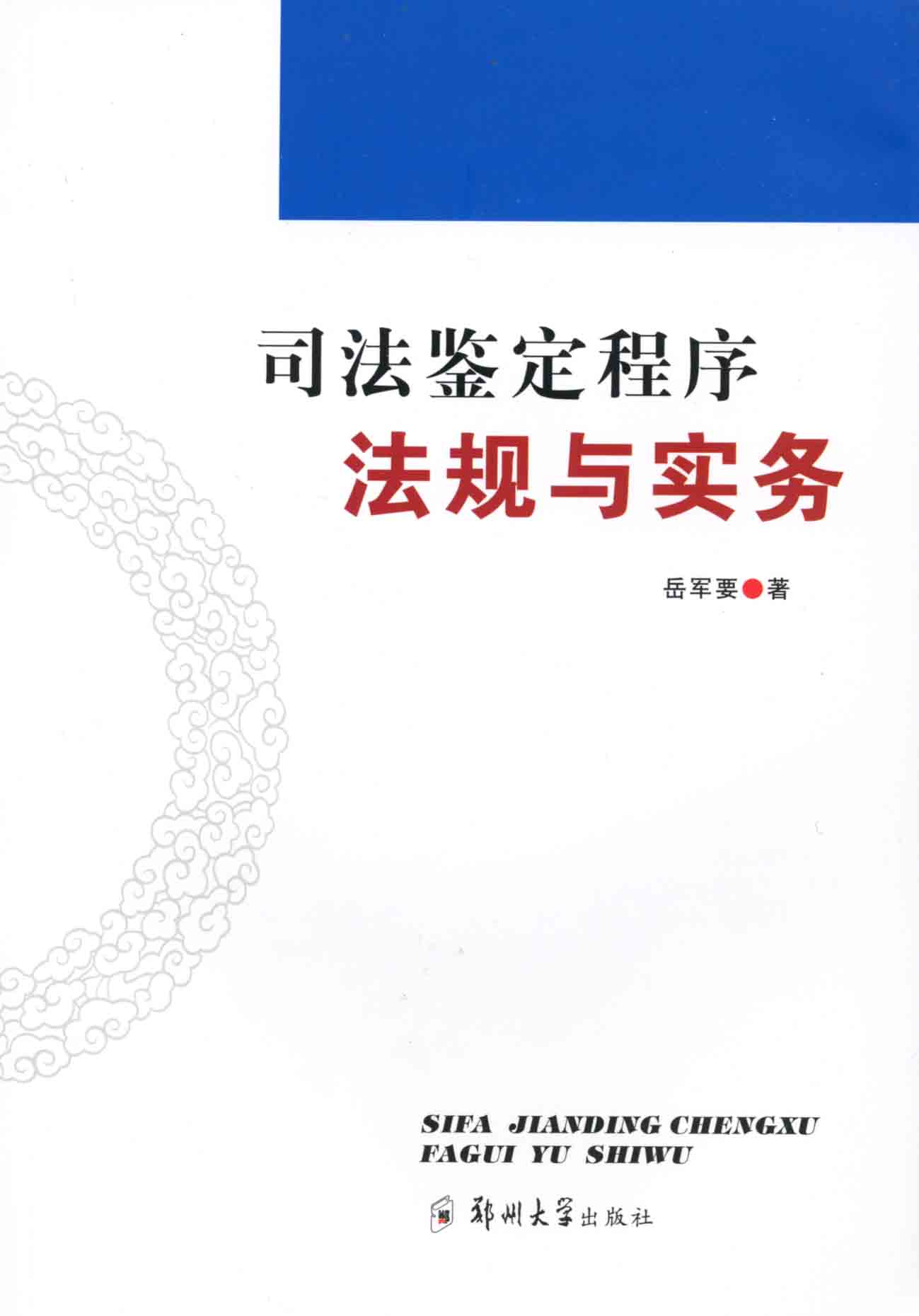 司法鑒定程序法規(guī)與實務(wù)