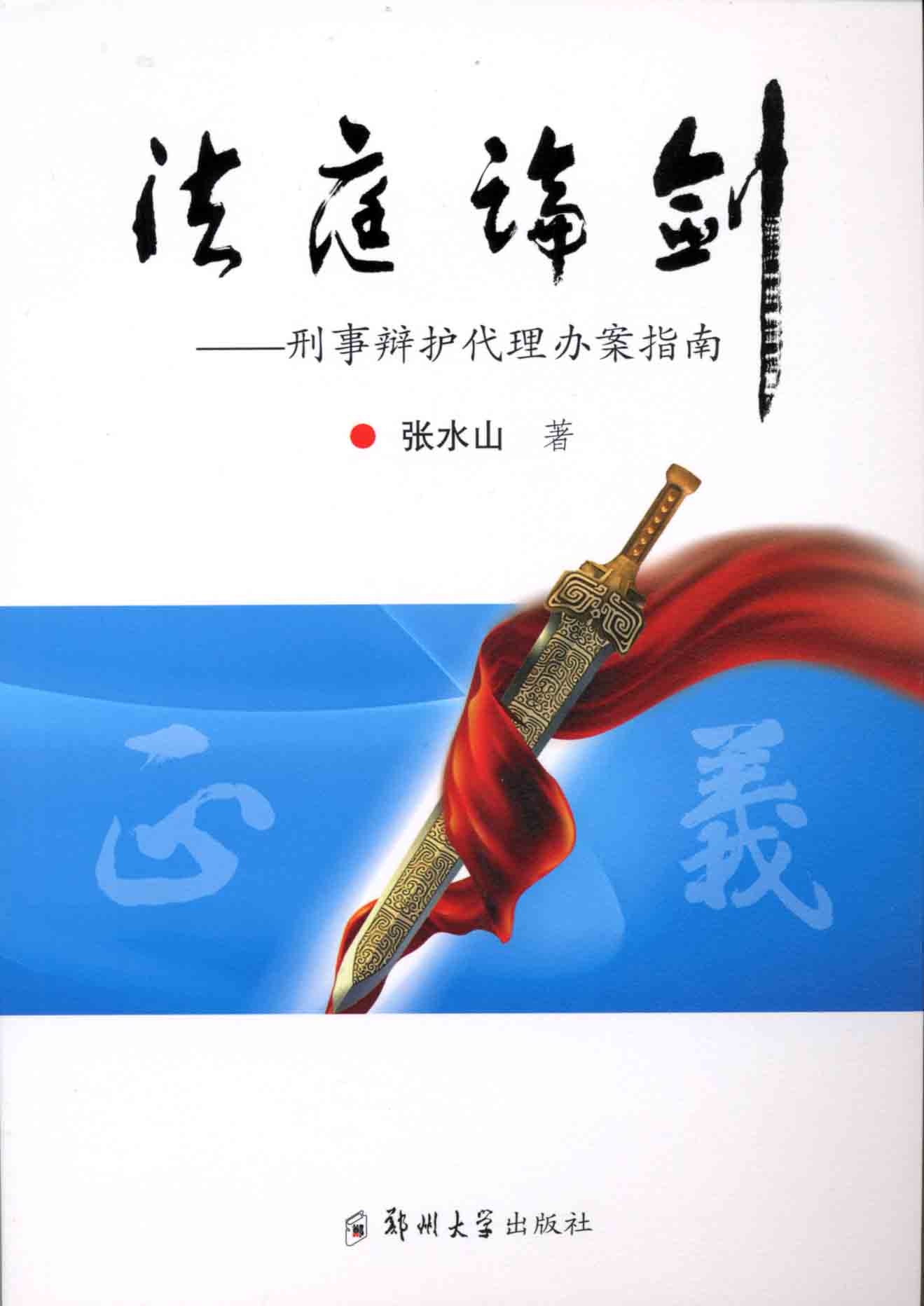 法庭論劍——刑事辯護代理辦案指南