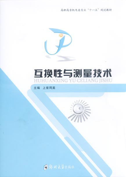 互換性與測量技術