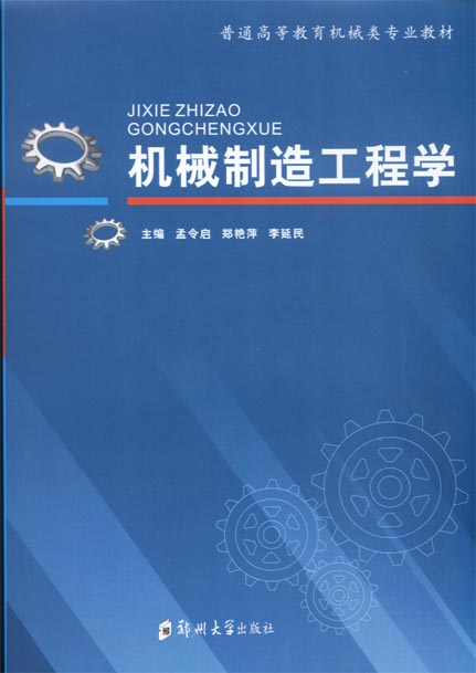 機械制造工程學