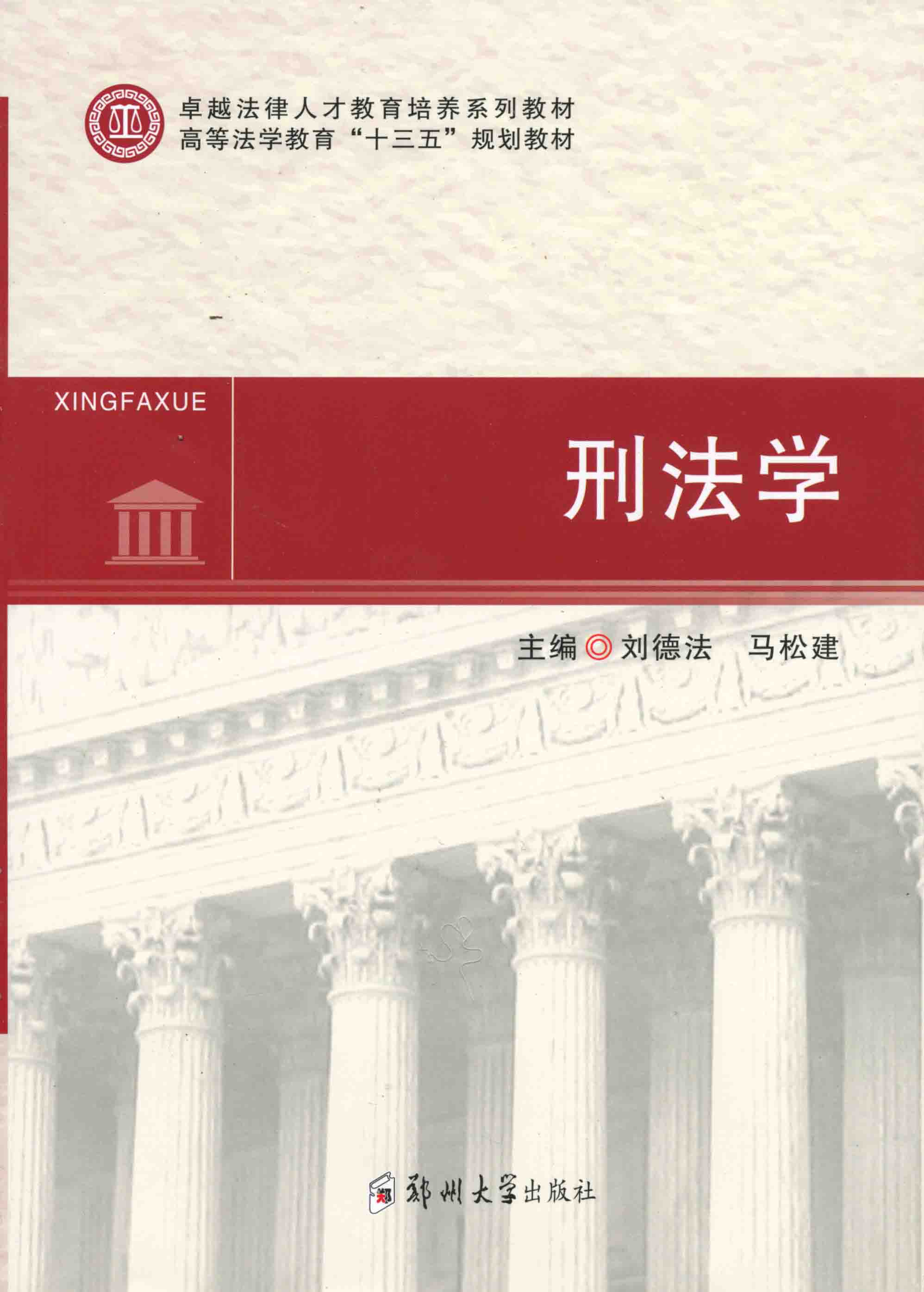 刑法學