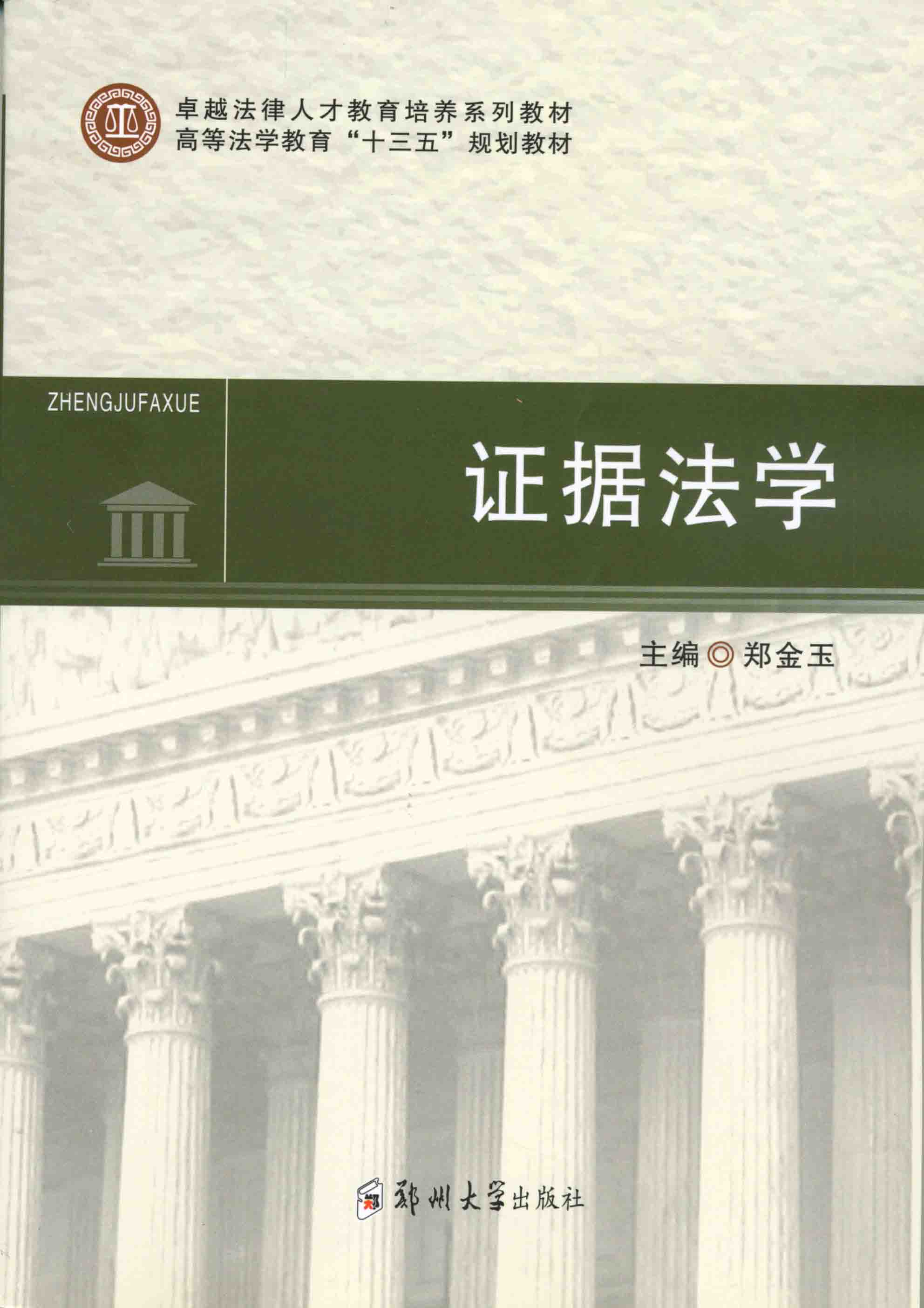 證據法學