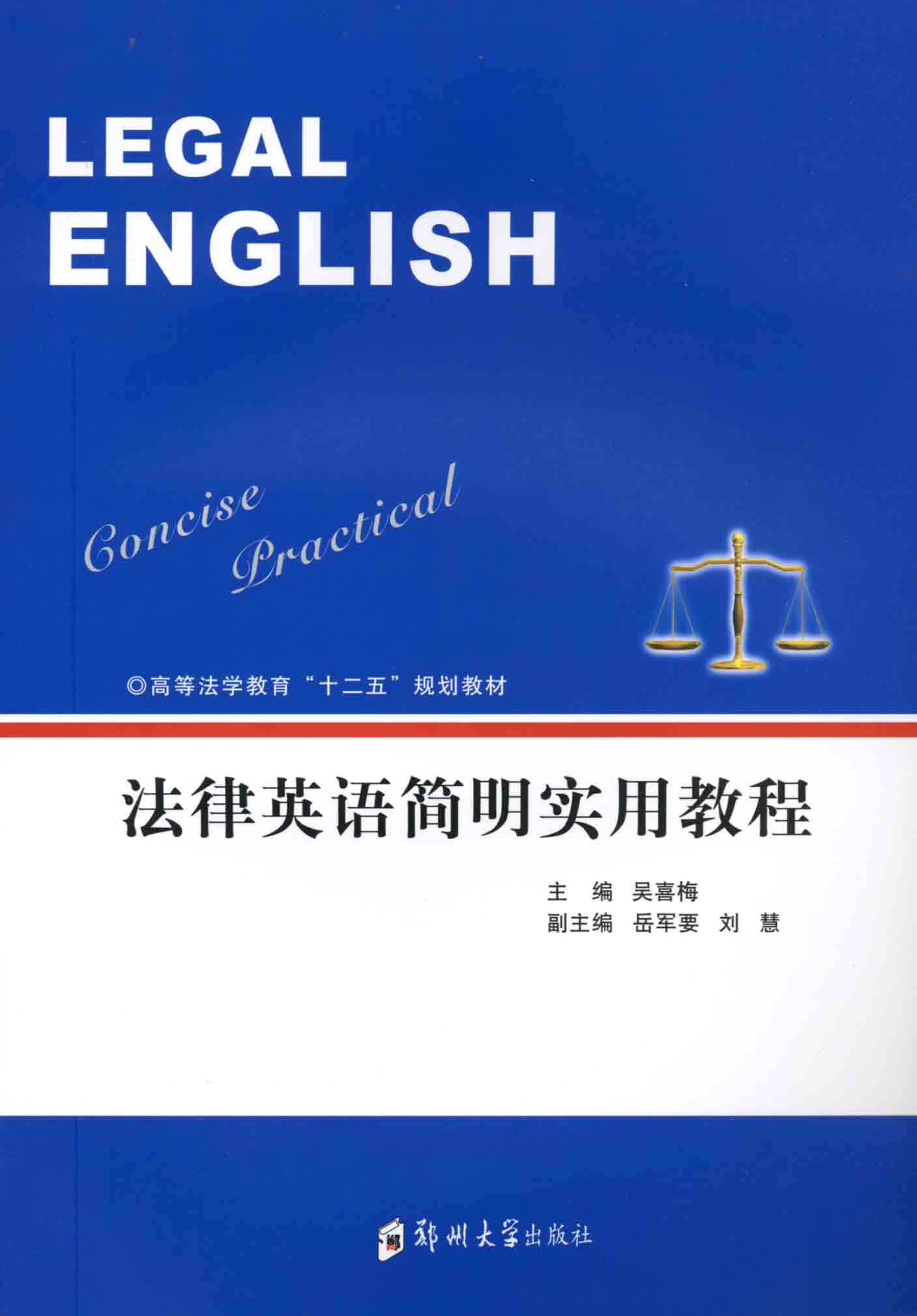 法律英語簡明實用教程