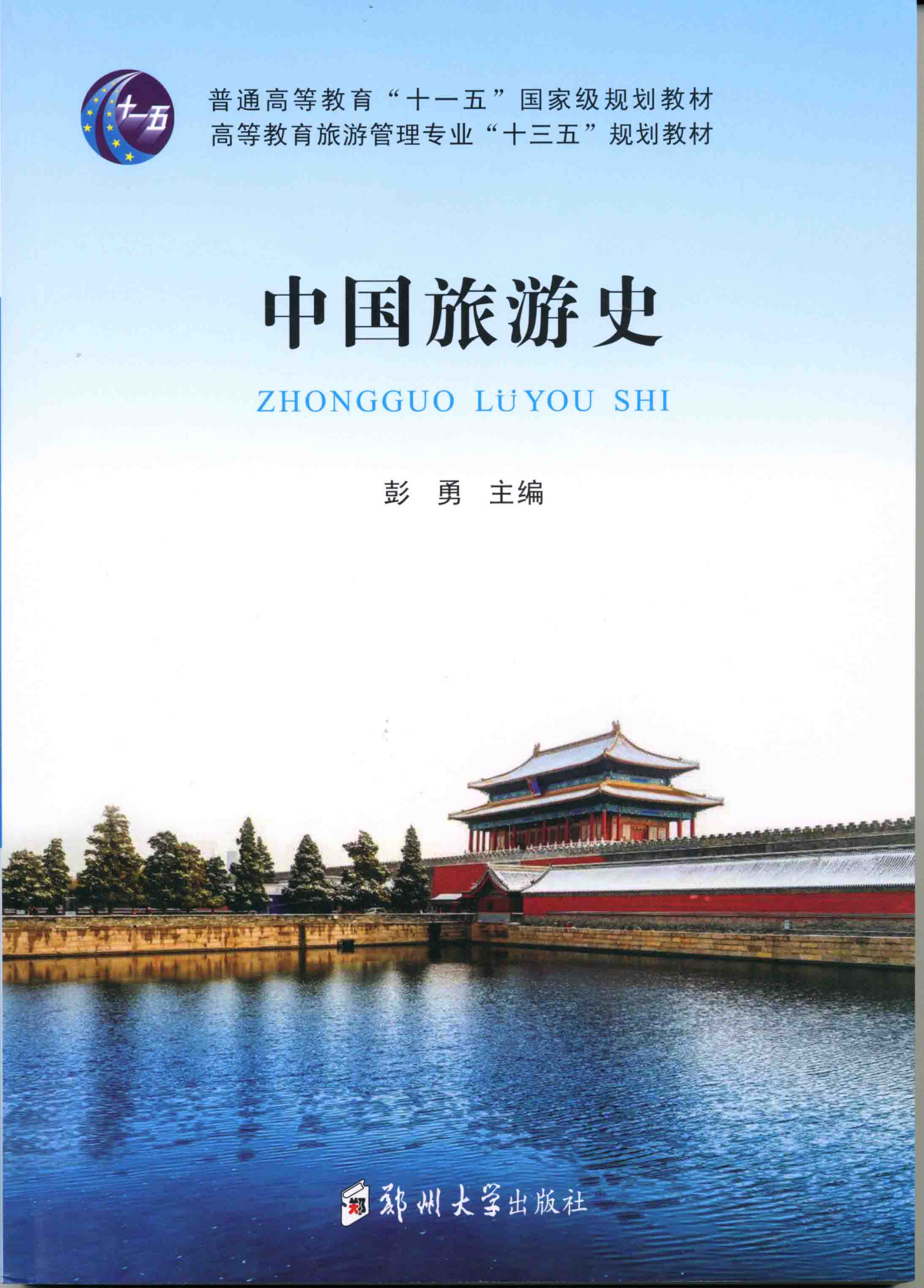 中國旅游史