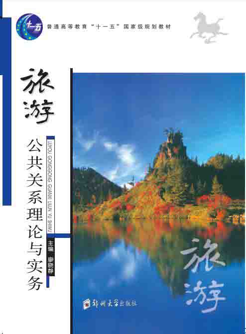 旅游公共關(guān)系理論與實務