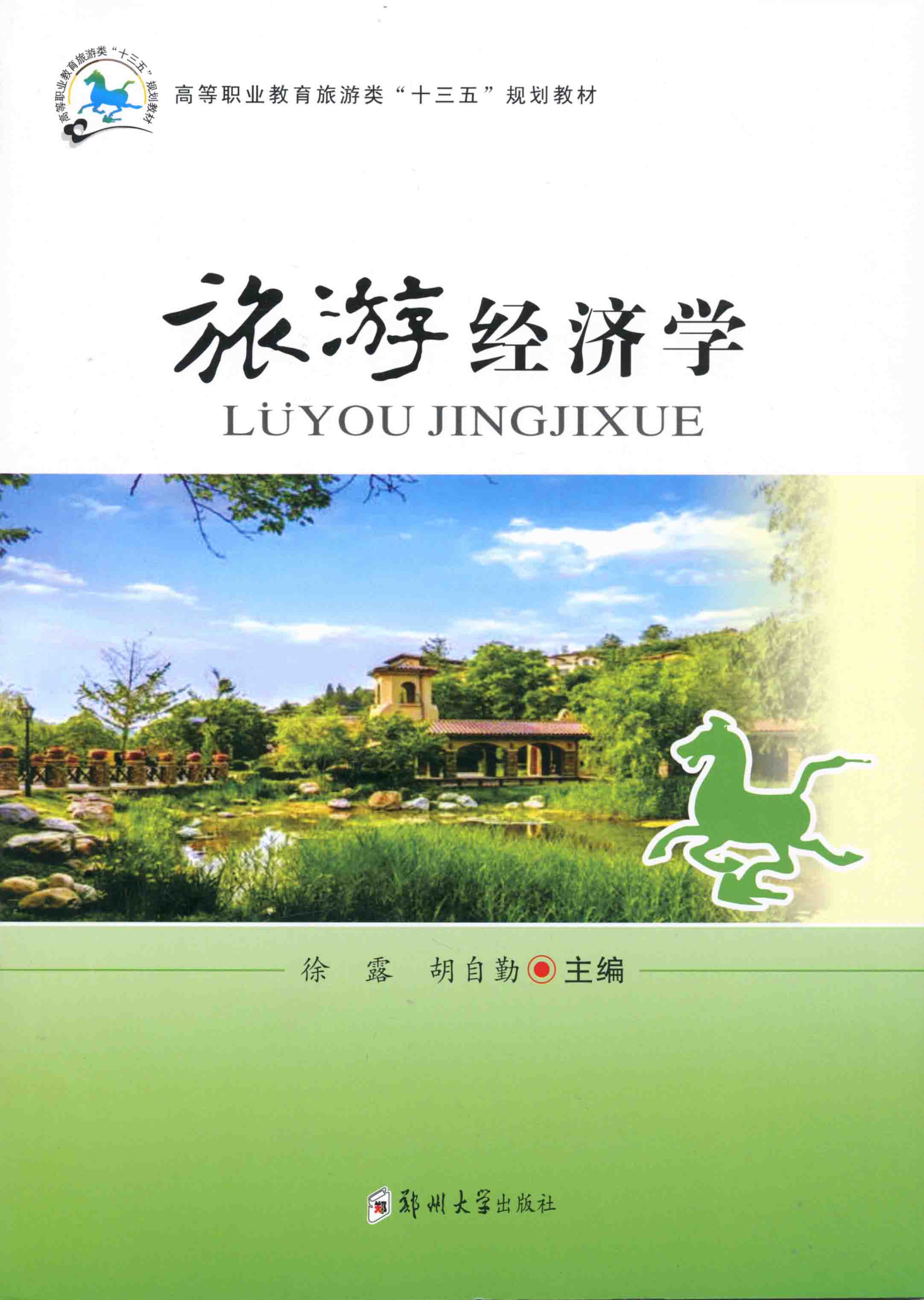 旅游經(jīng)濟學
