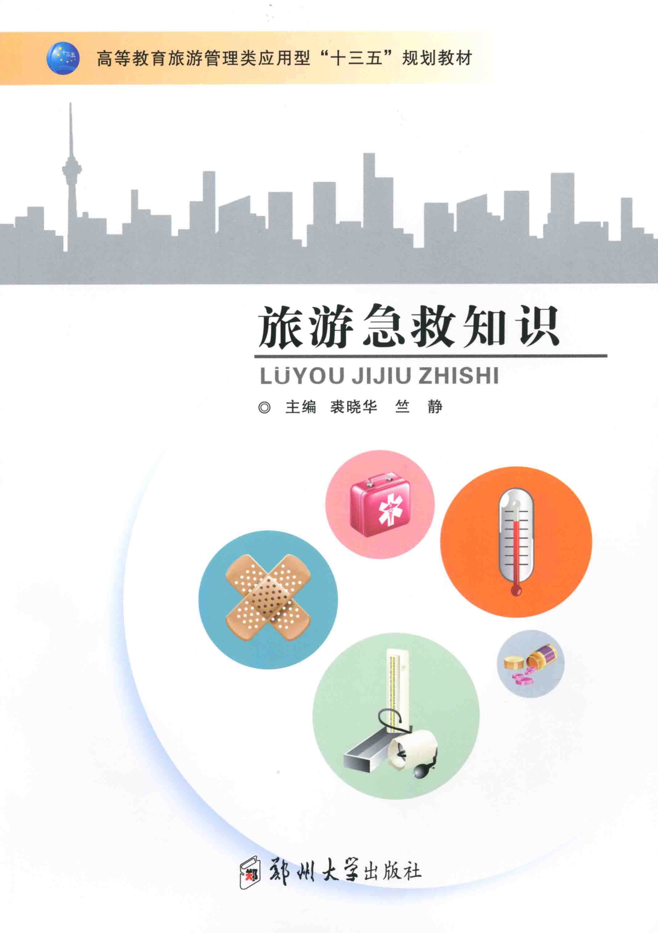 旅游急救知識