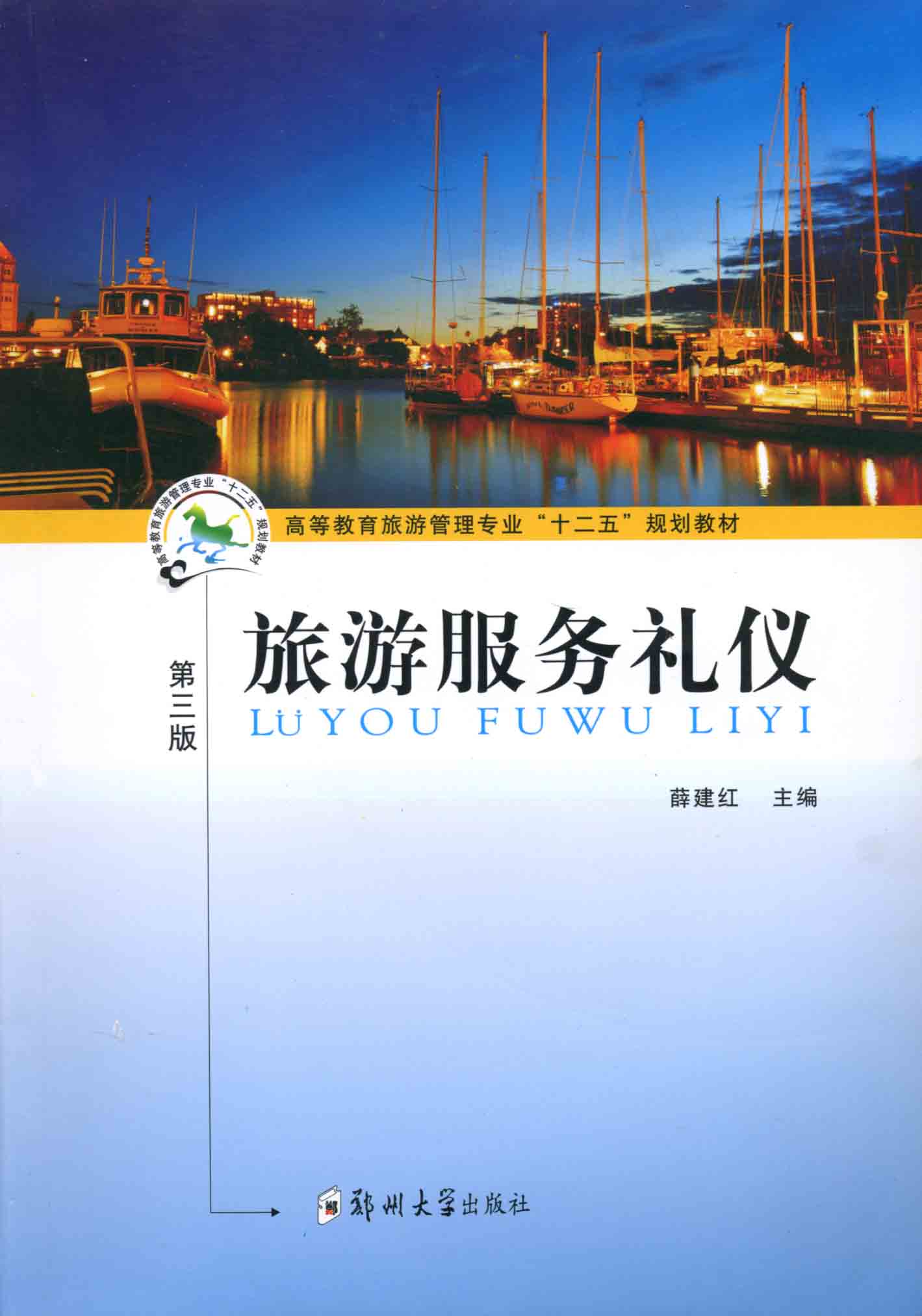 旅游服務禮儀