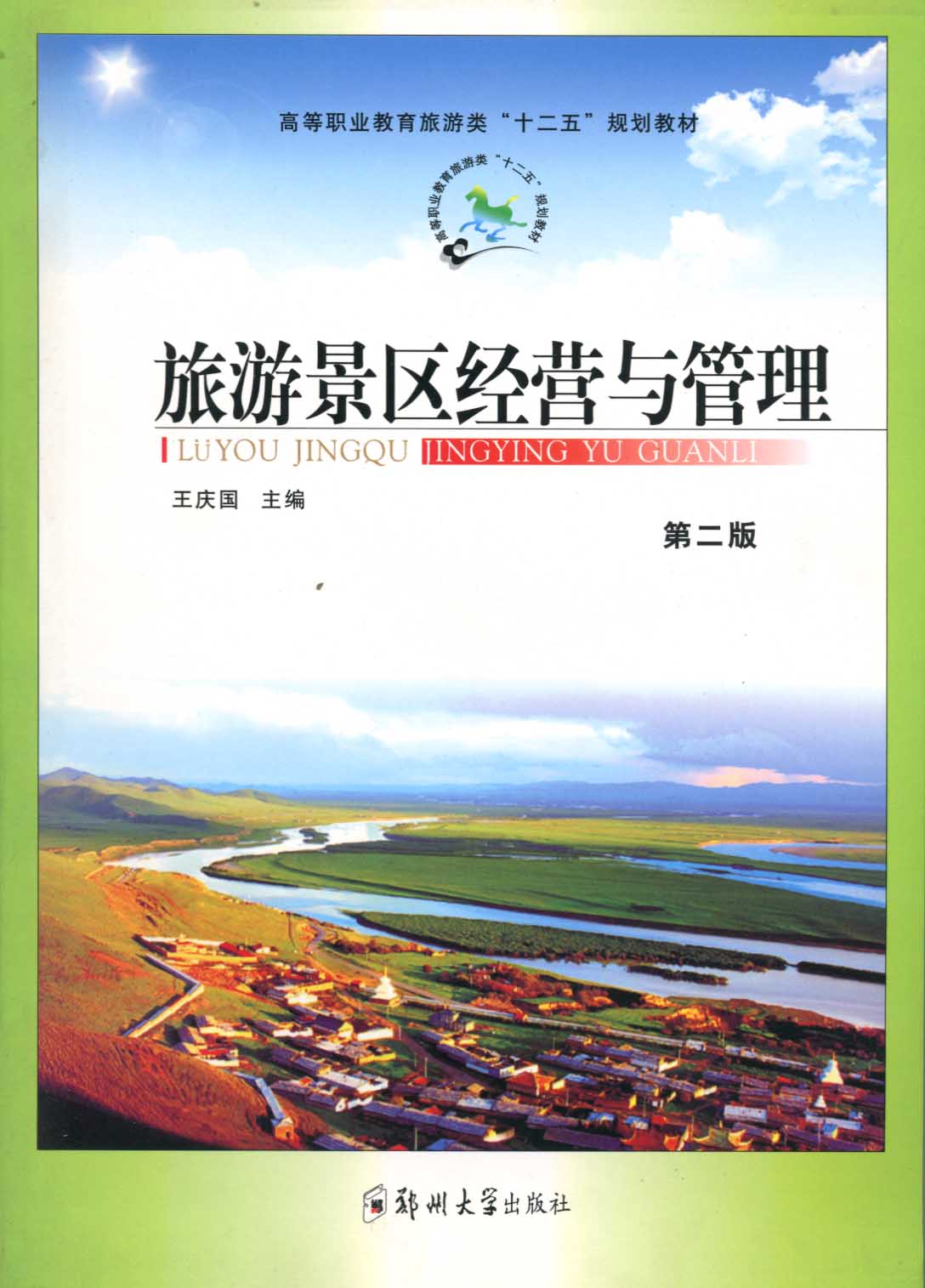 旅游景區經營與管理