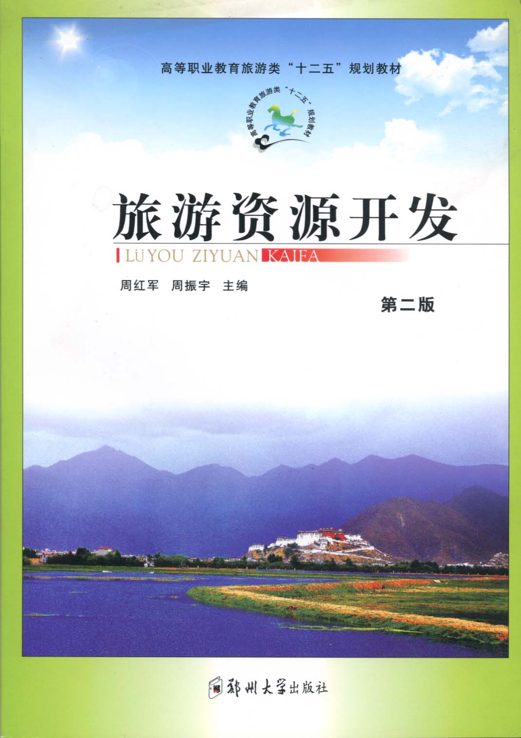 旅游資源開發