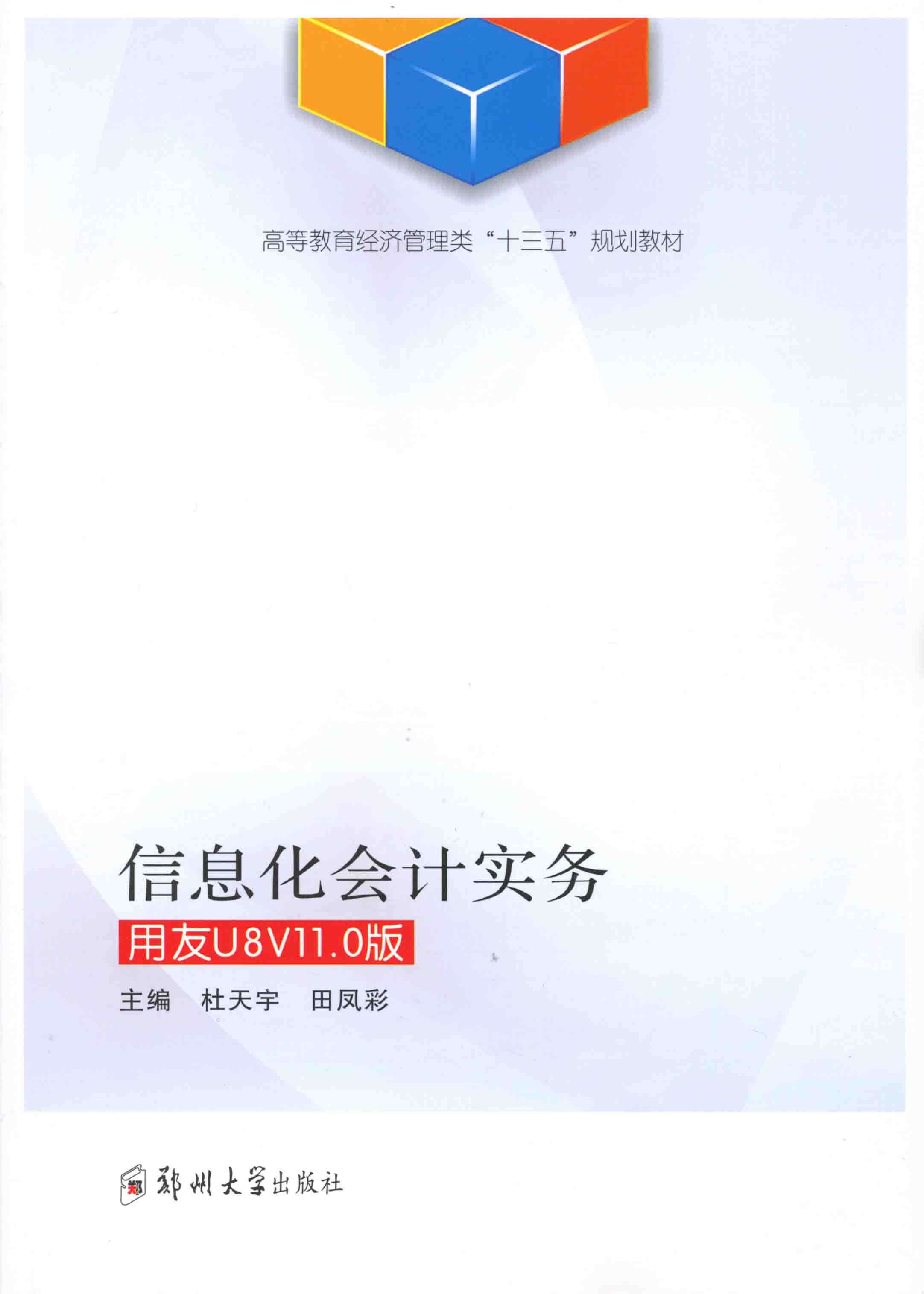 信息化會計實務(wù)（用友U8V11.0版）