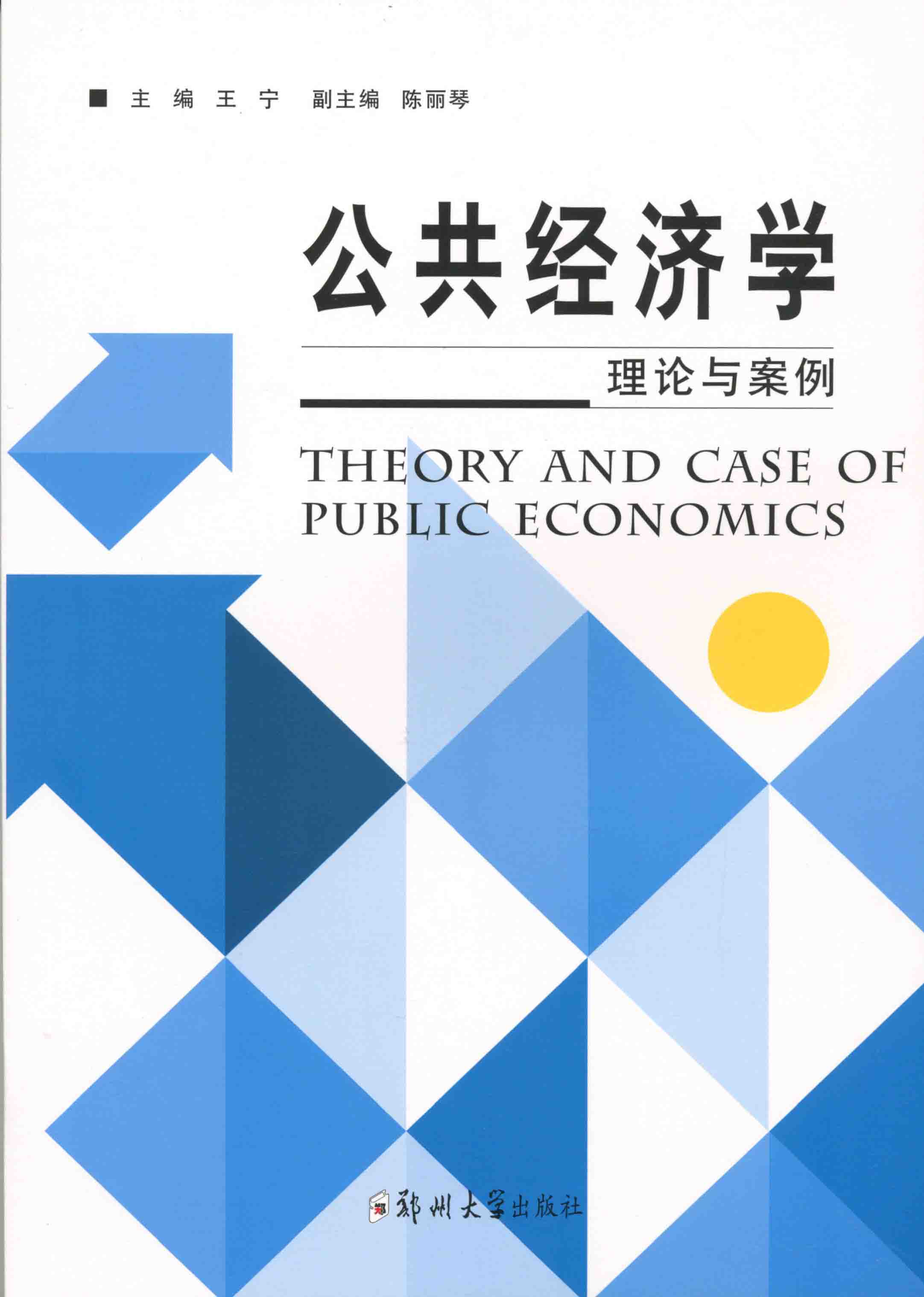 公共經(jīng)濟學(xué) 理論與案例