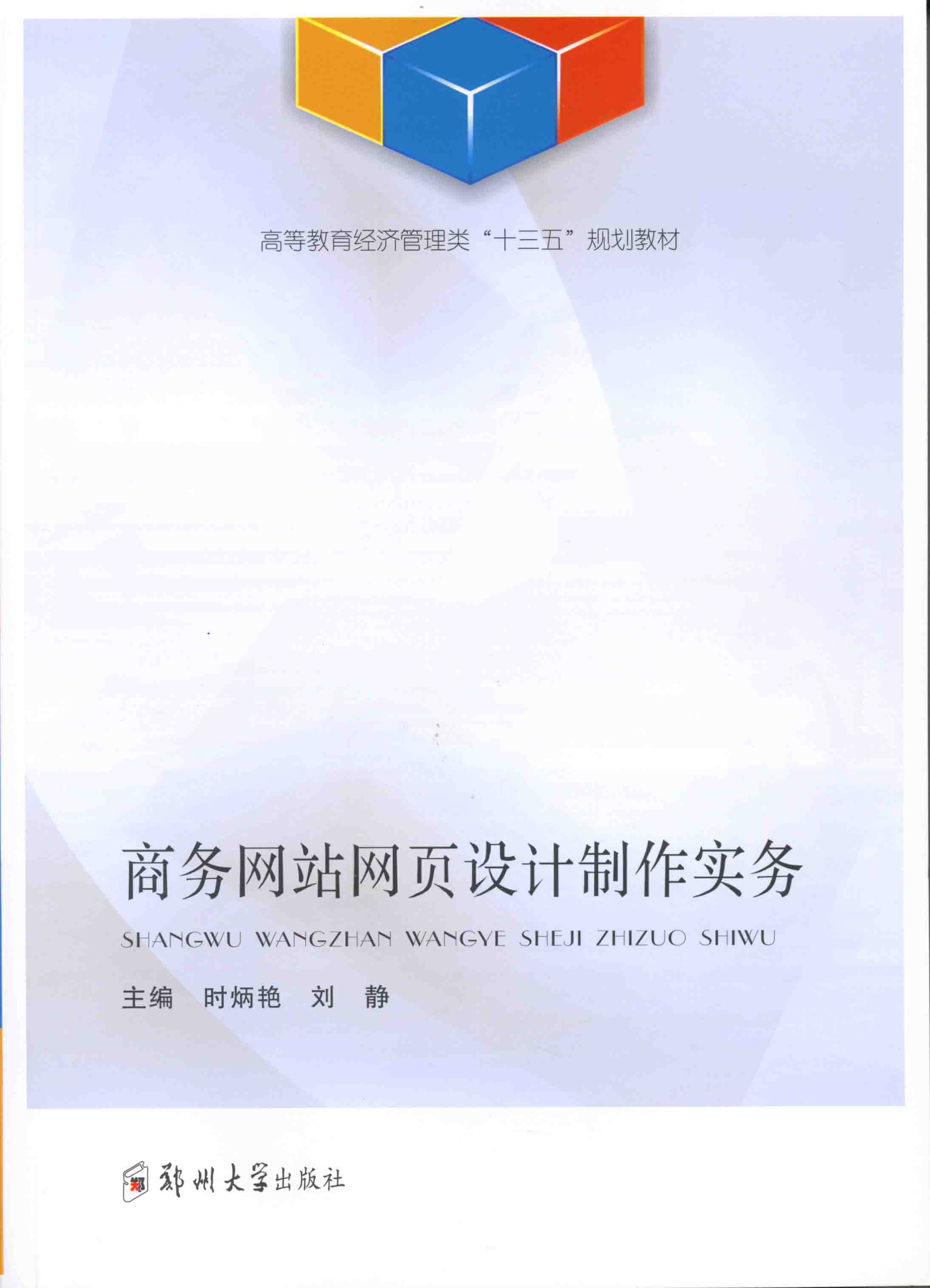 商務(wù)網(wǎng)站網(wǎng)頁設(shè)計制作實務(wù)