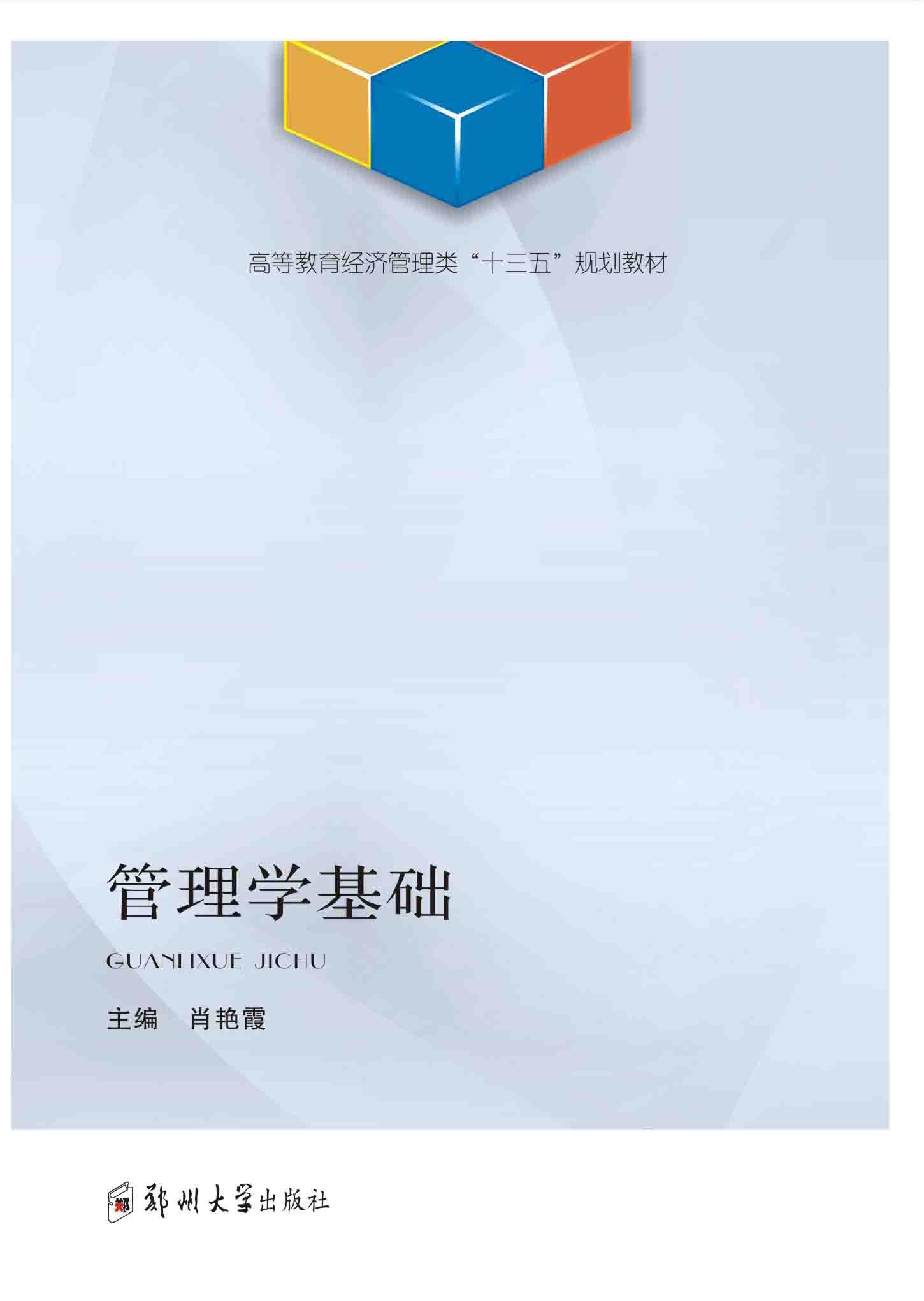 管理學(xué)基礎(chǔ)
