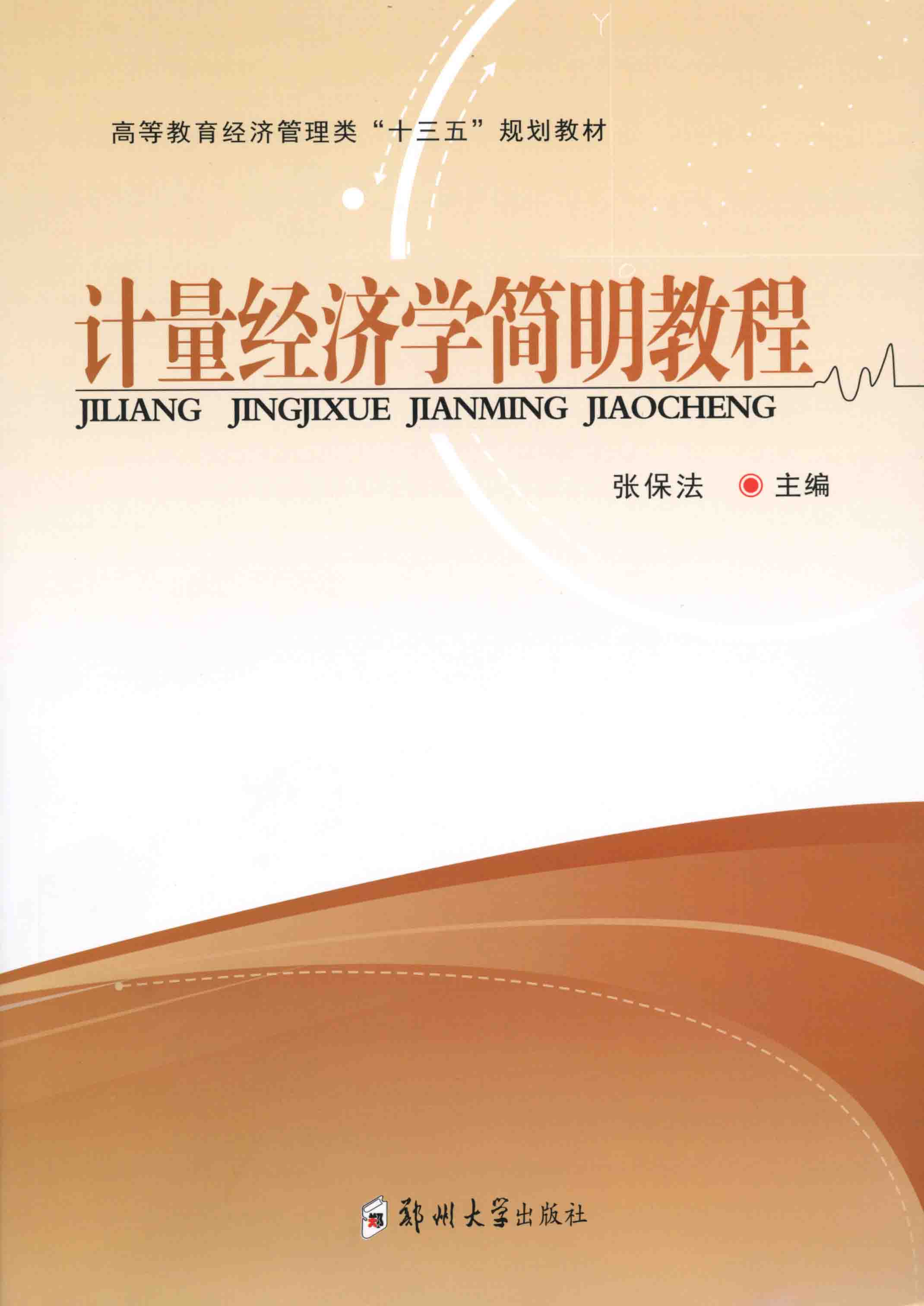 計量經(jīng)濟學(xué)簡明教程