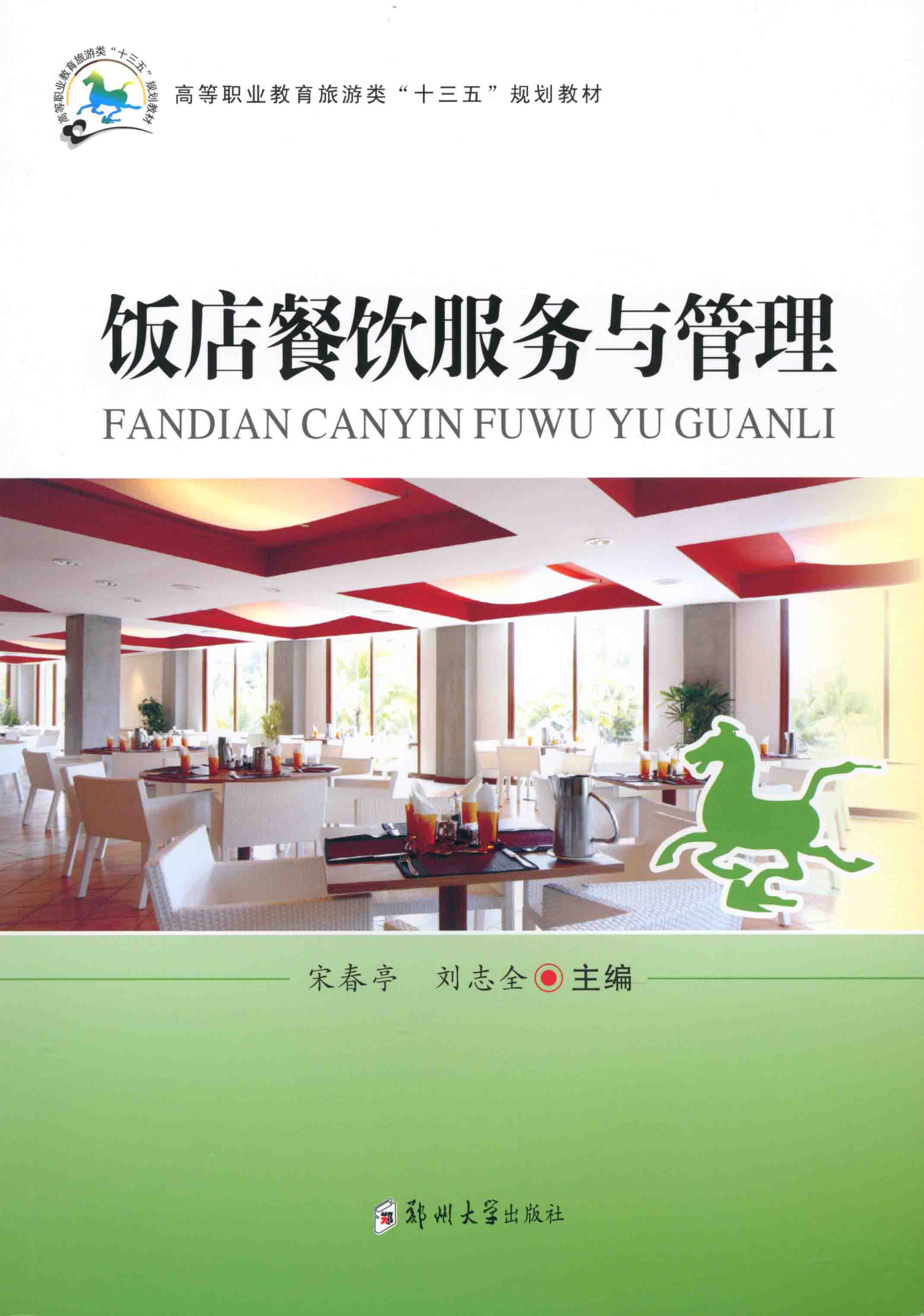 飯店餐飲服務(wù)于管理