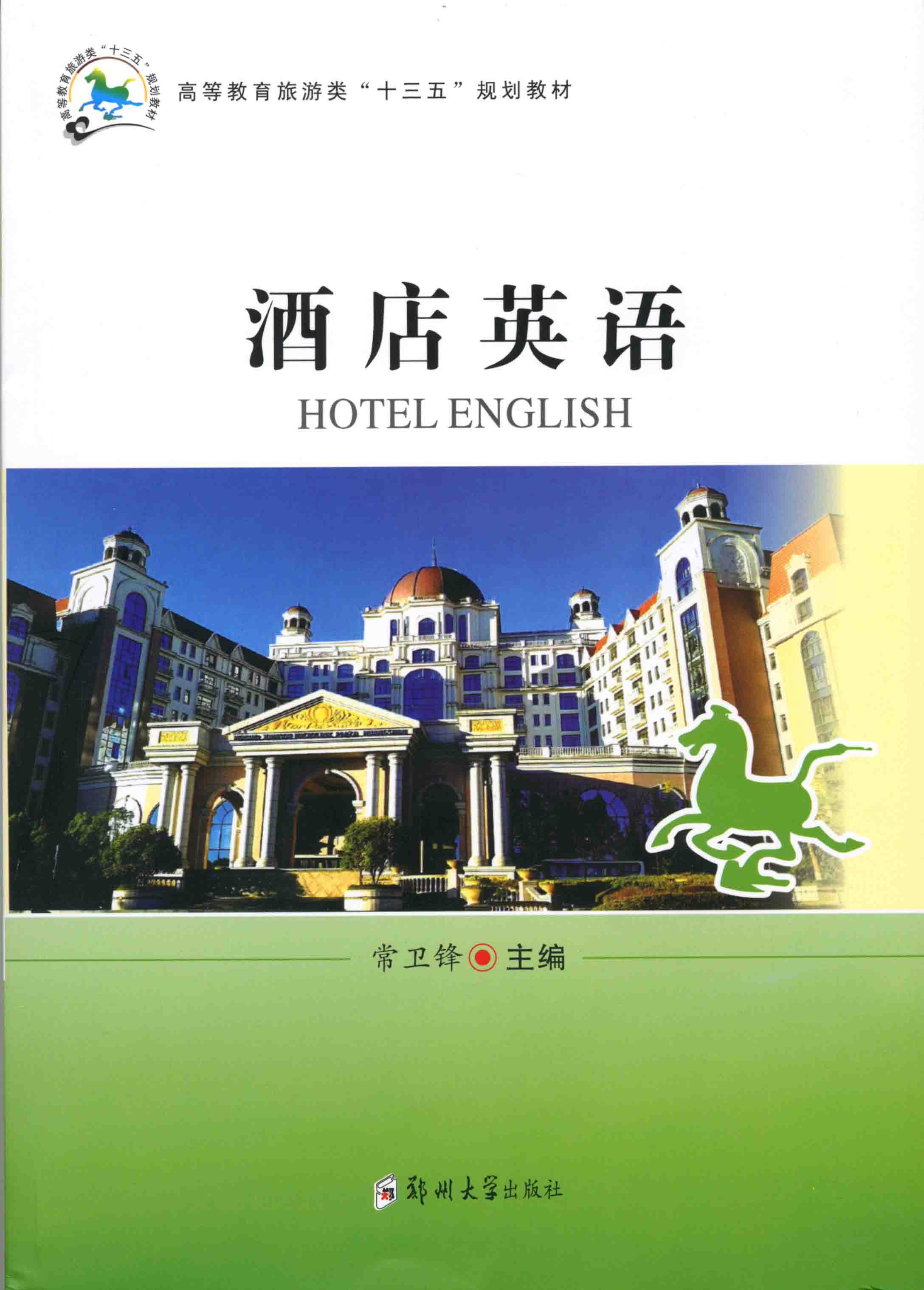 酒店英語(yǔ)