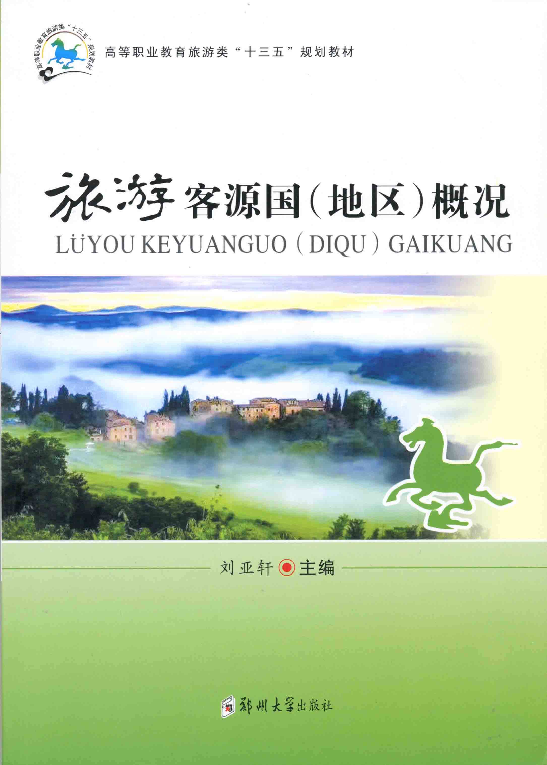旅游客源國(guó)（地區(qū)）概況