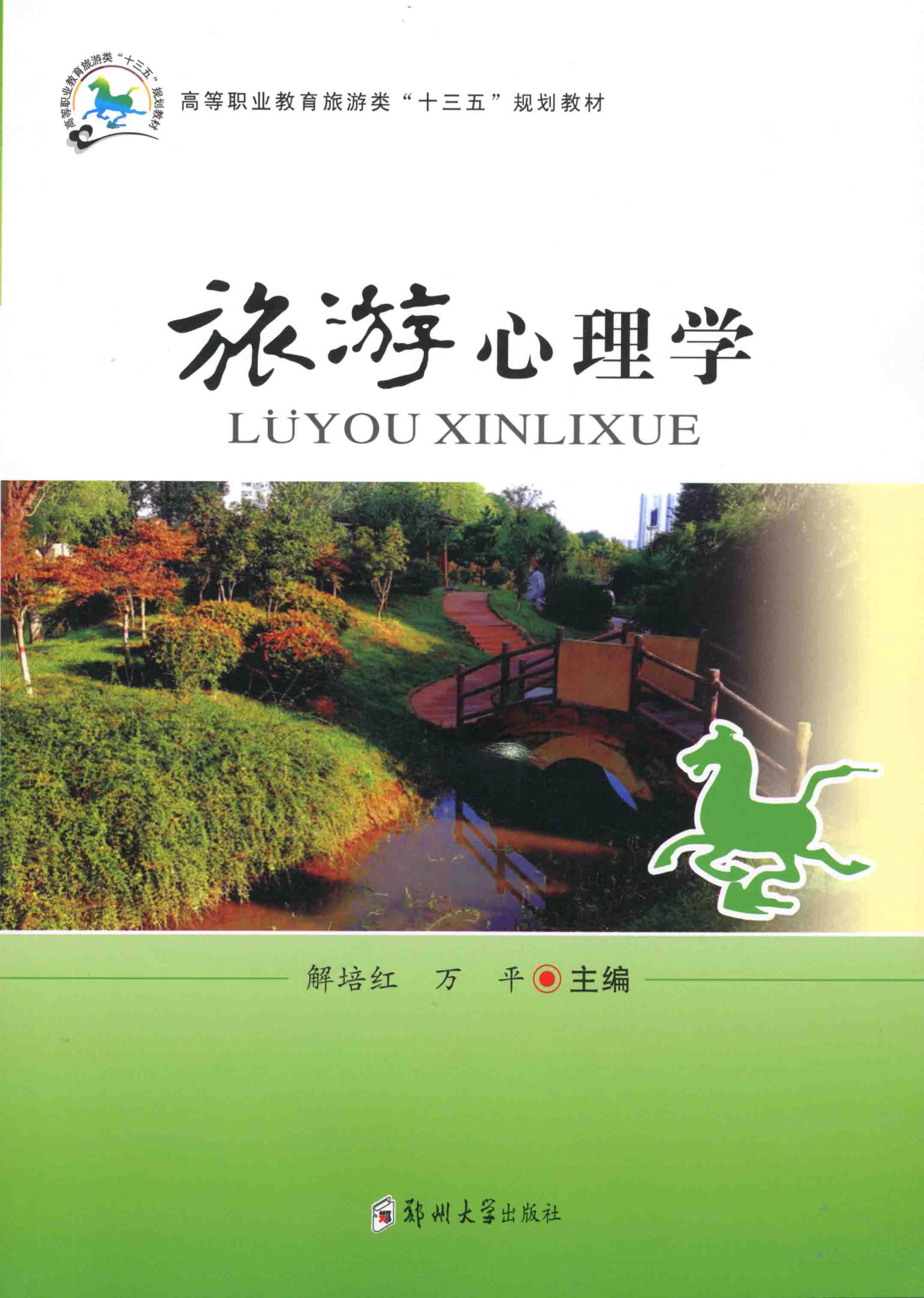 旅游心理學(xué)