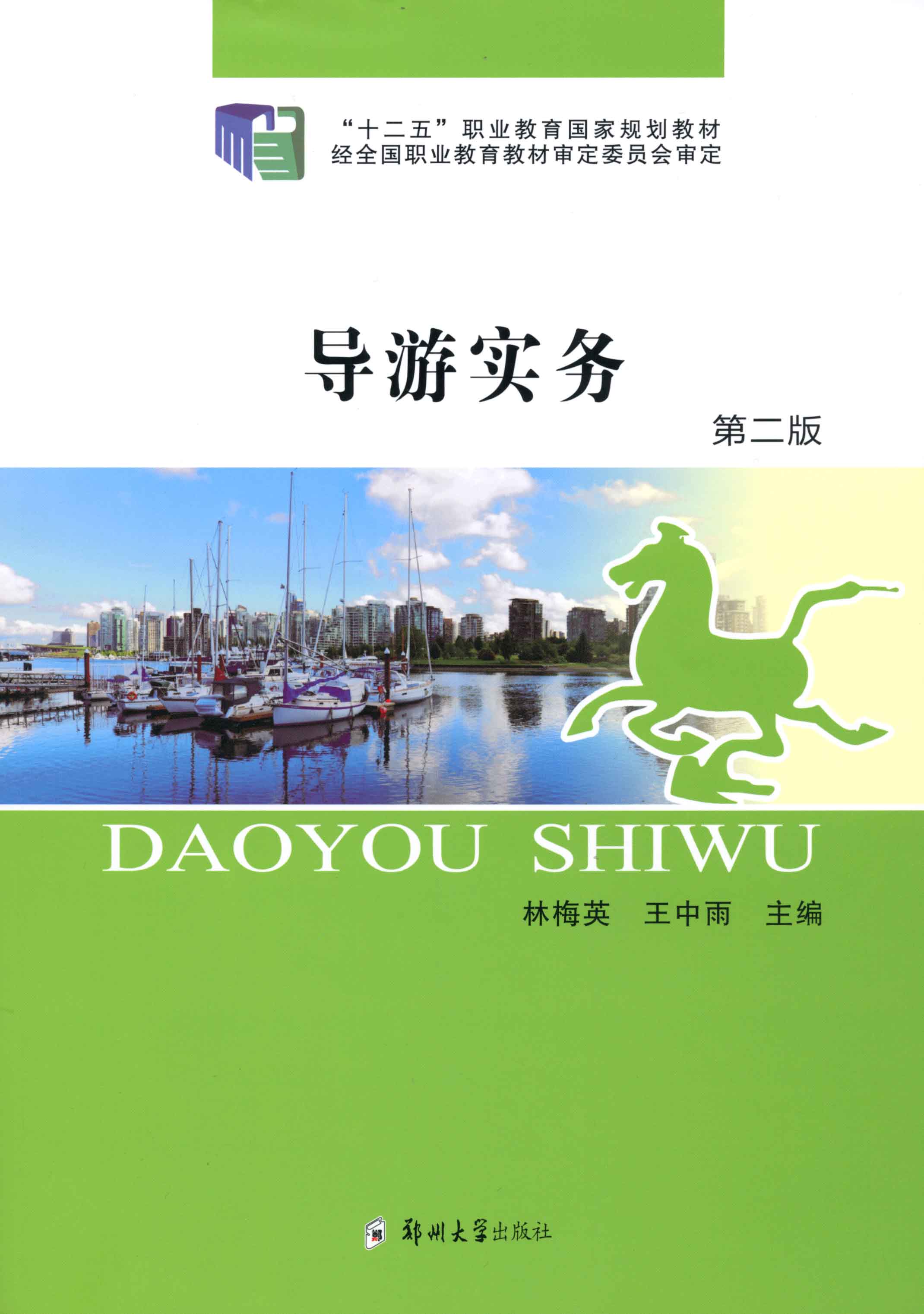 導(dǎo)游實(shí)務(wù) 第二版