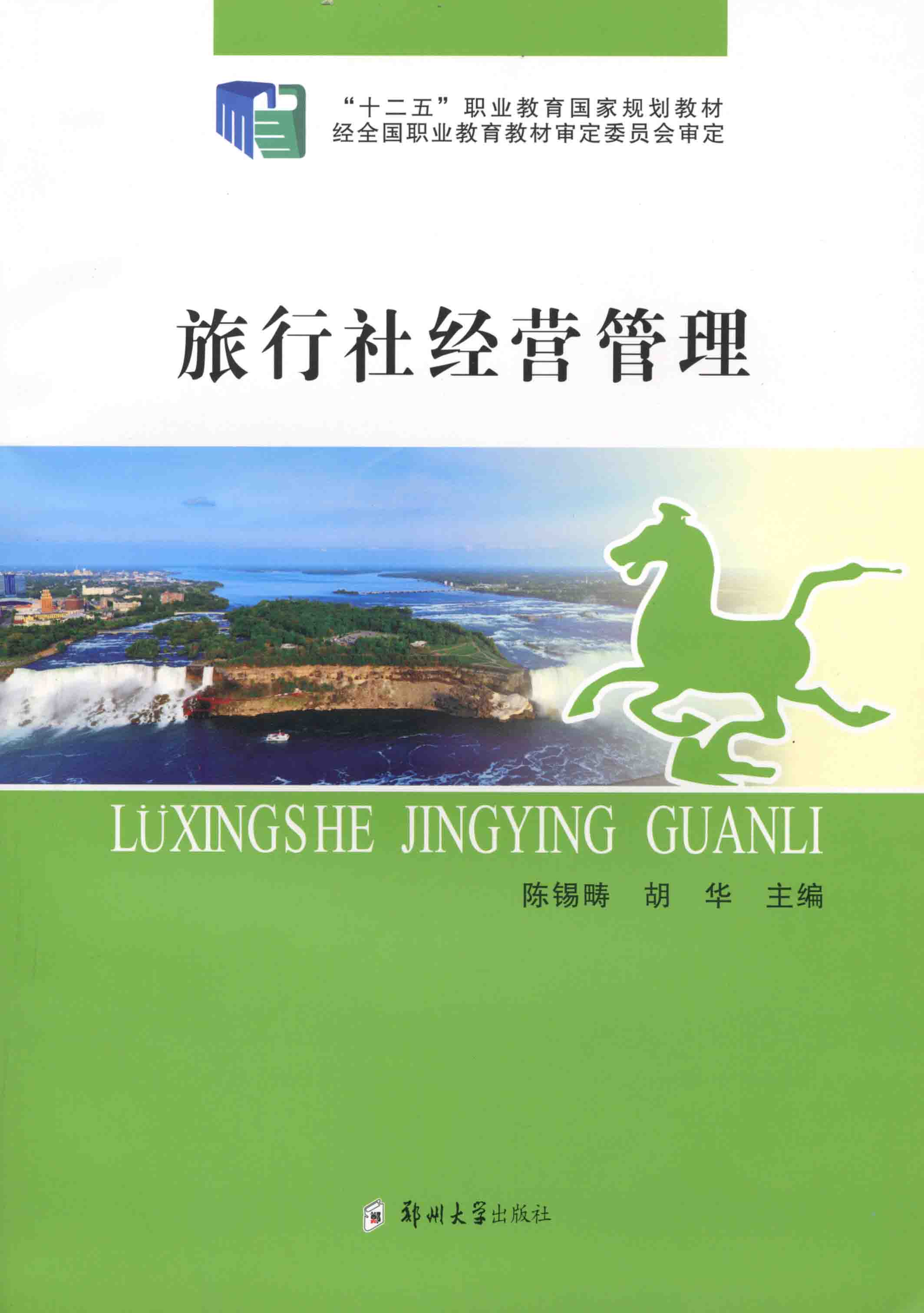 旅行社經(jīng)營(yíng)管理