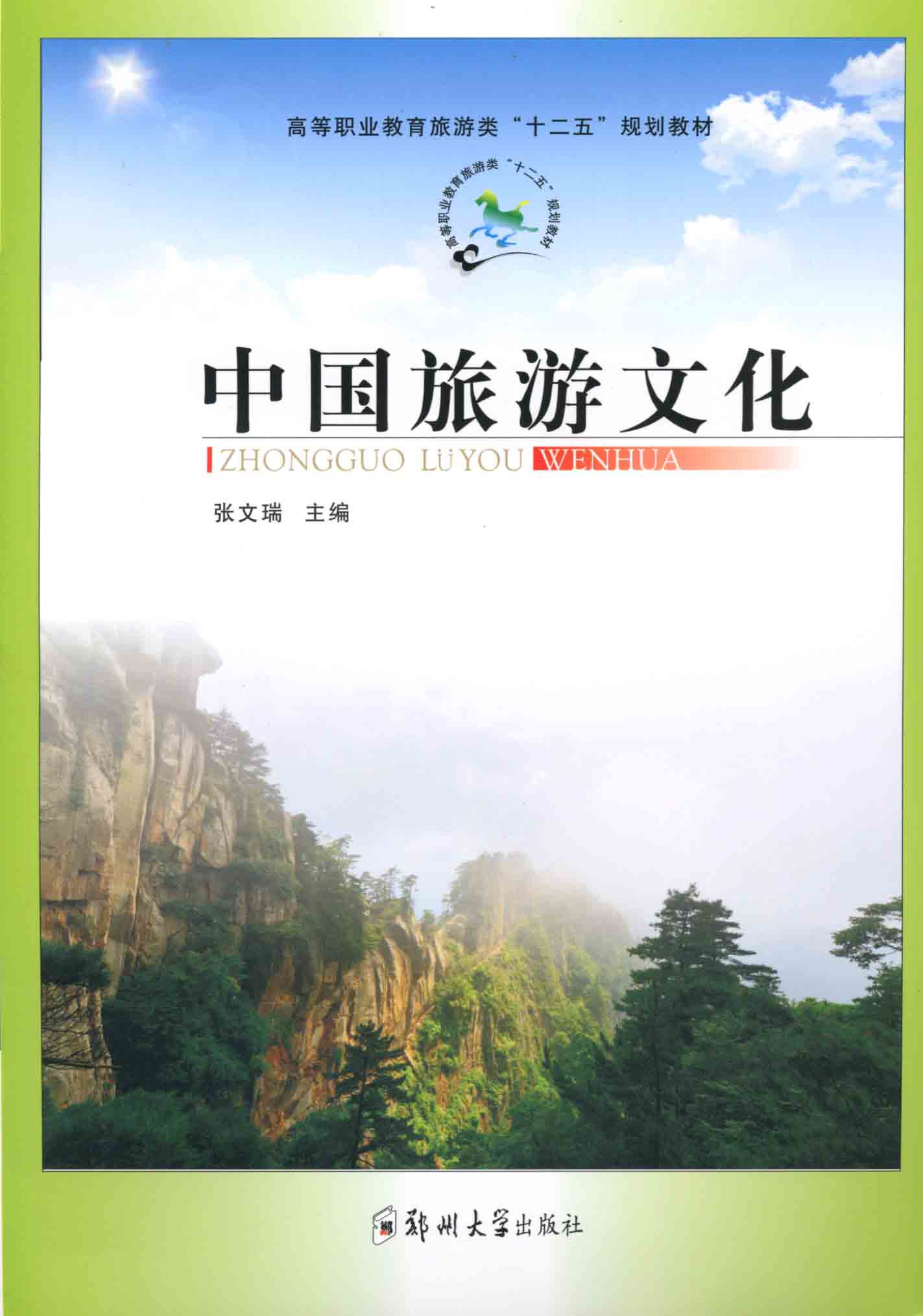 中國(guó)旅游文化