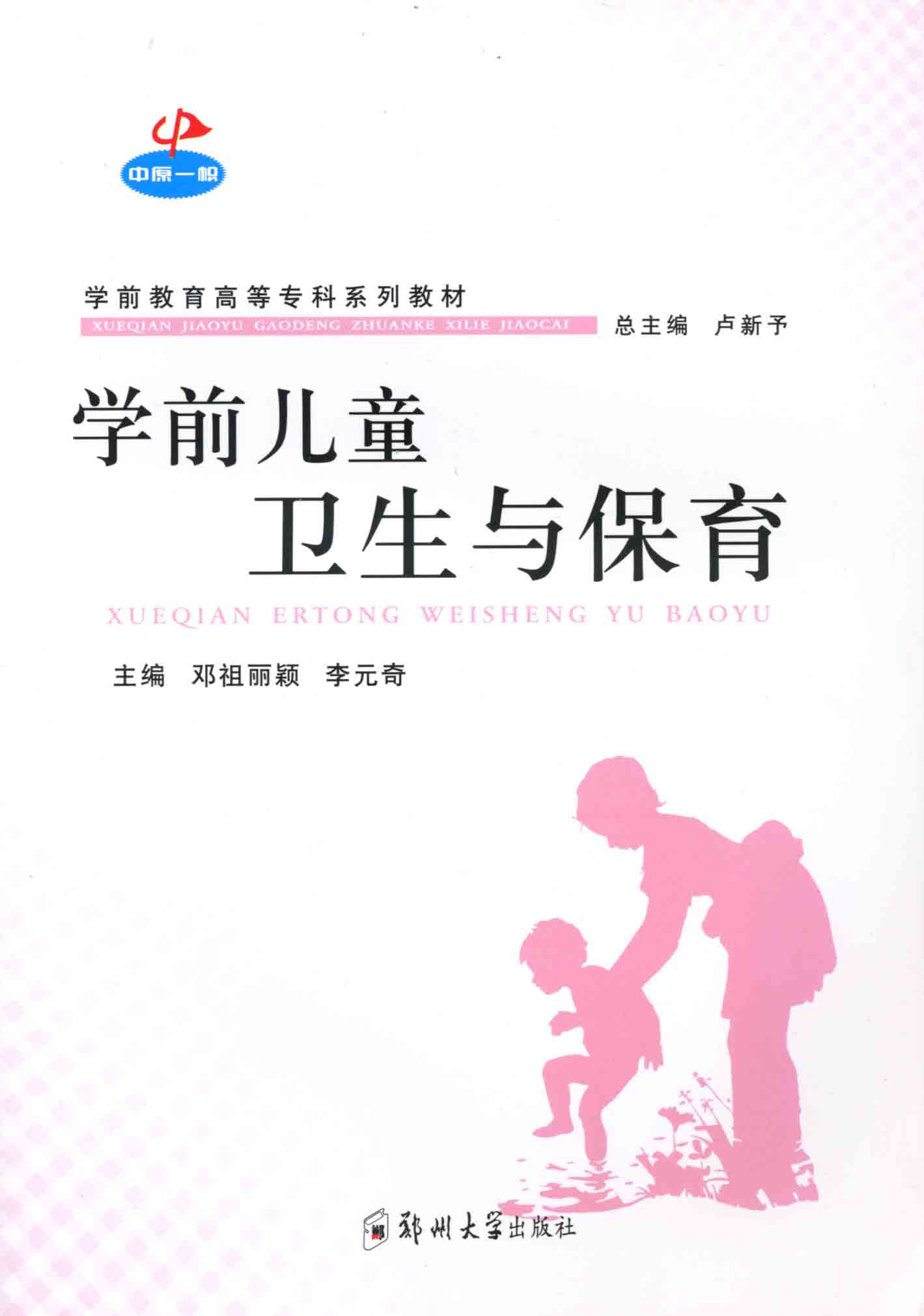 學(xué)前兒童衛(wèi)生與保育
