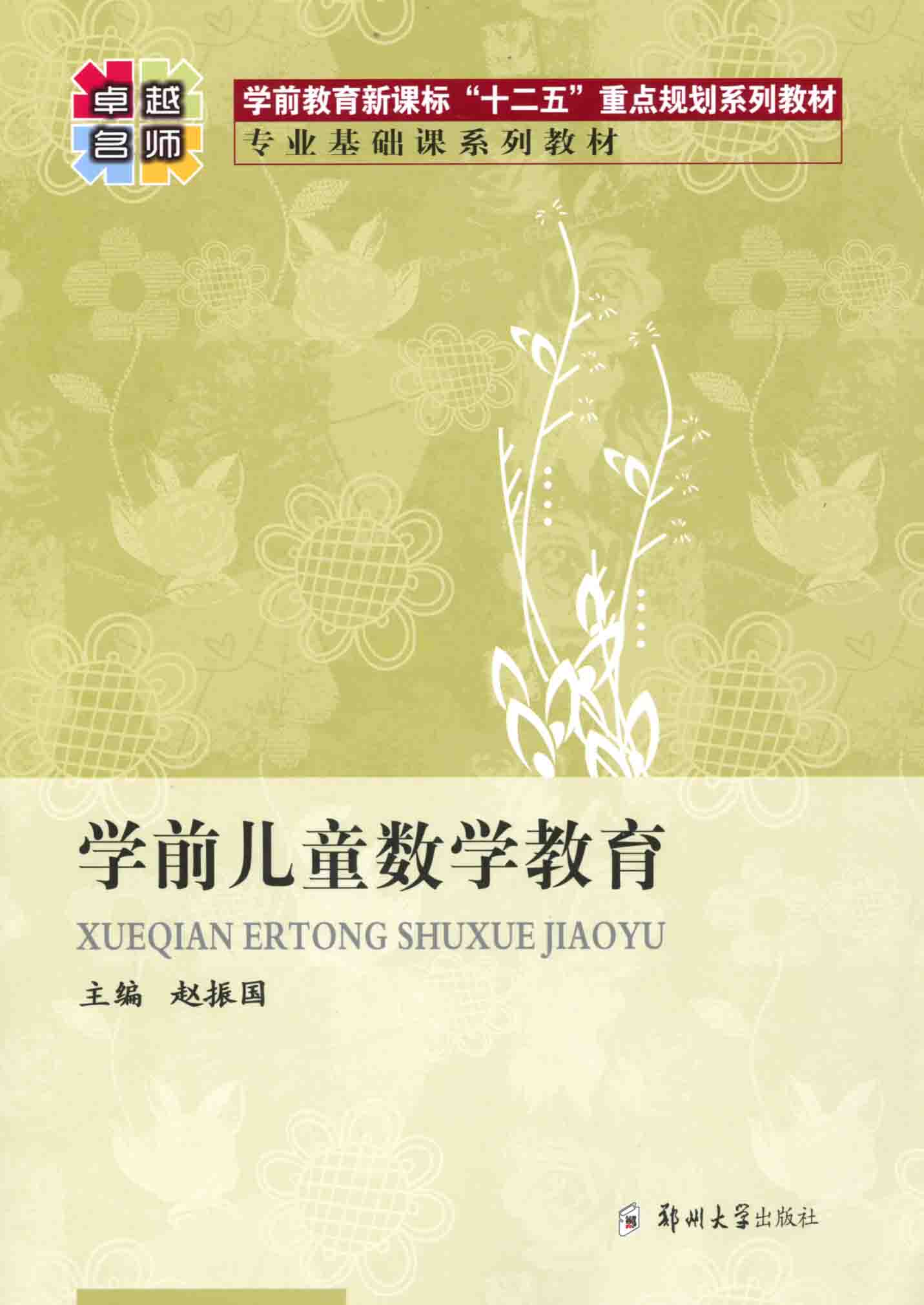 學(xué)前兒童數(shù)學(xué)教育