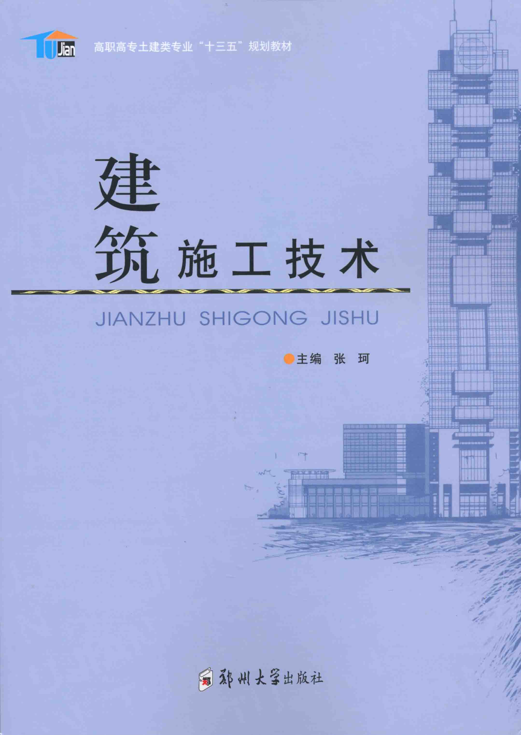 建筑施工技術