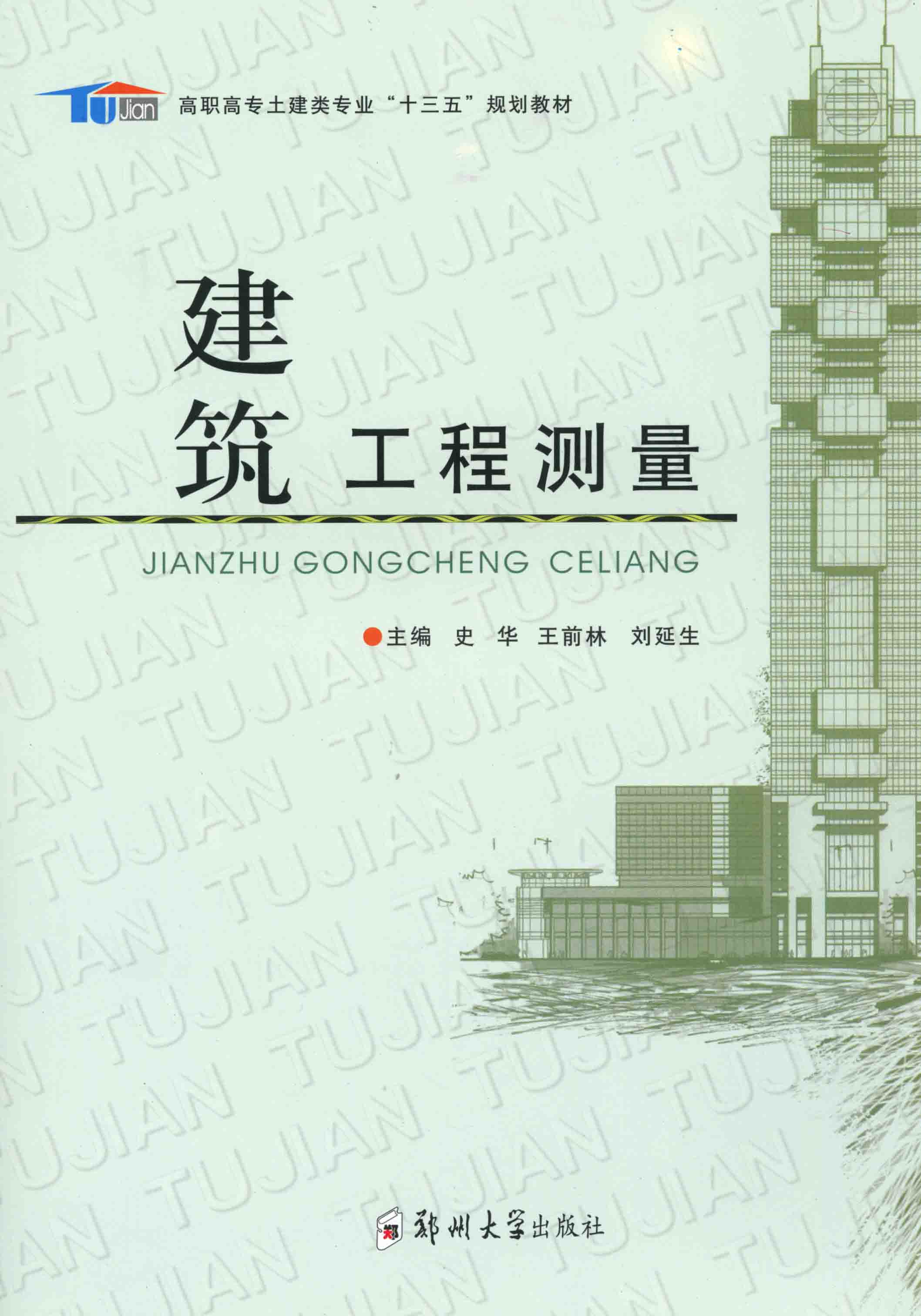 建筑工程測量