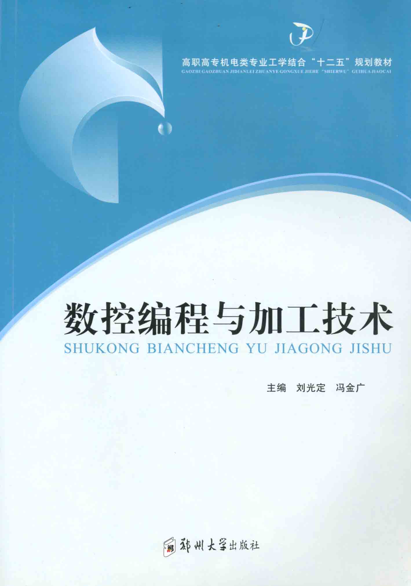 數控編程與加工技術