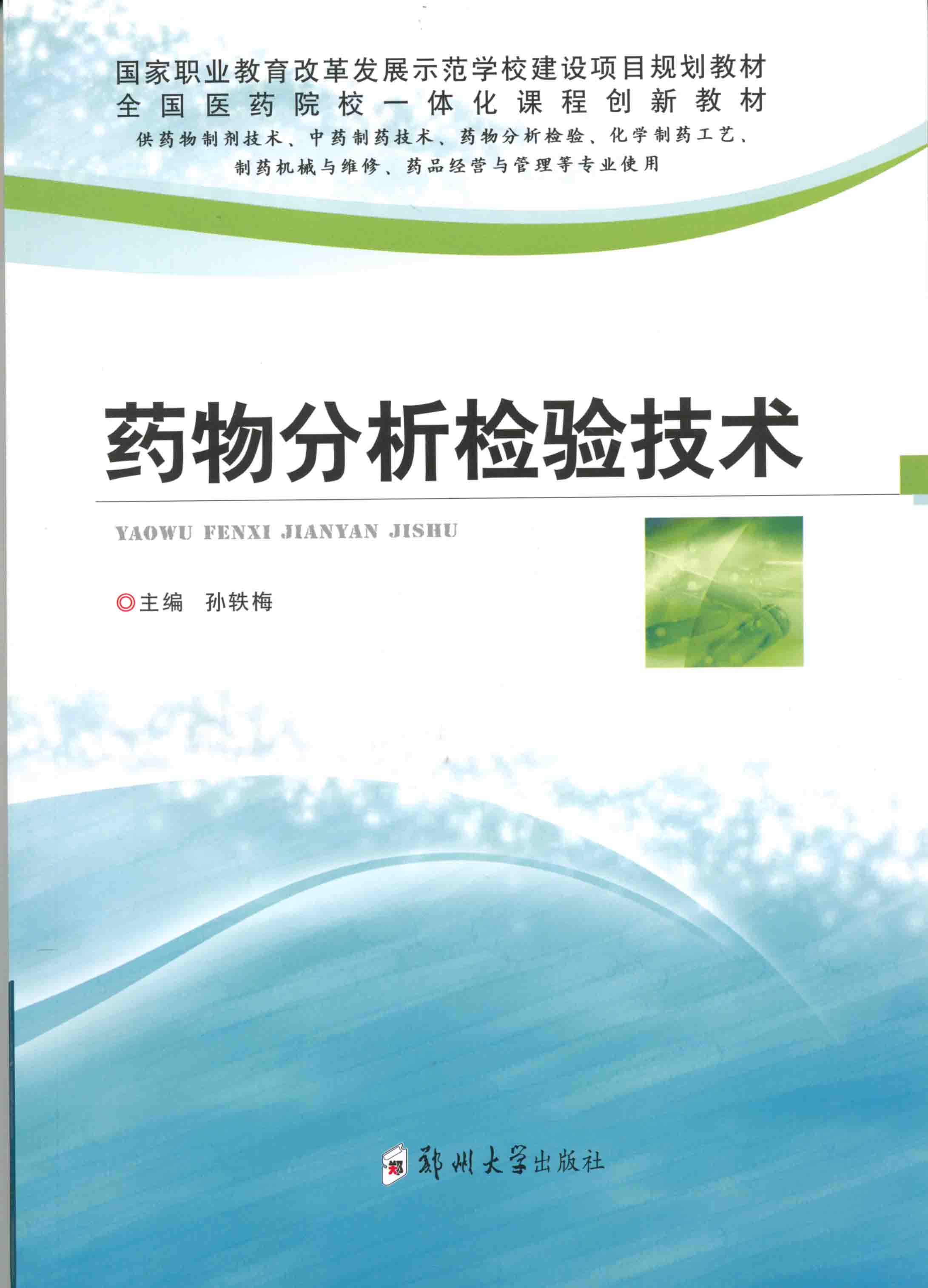 藥物分析檢驗技術