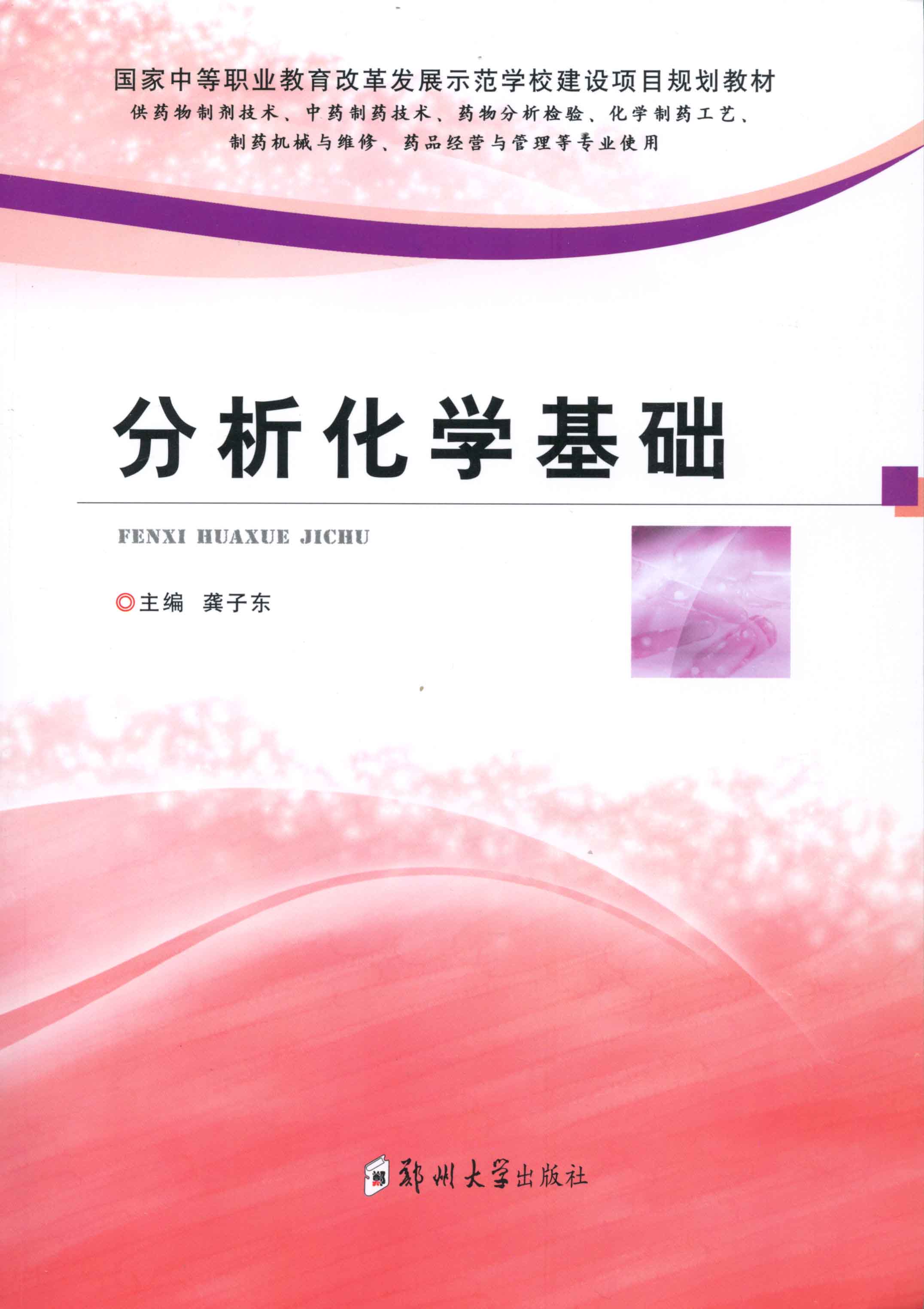 分析化學基礎