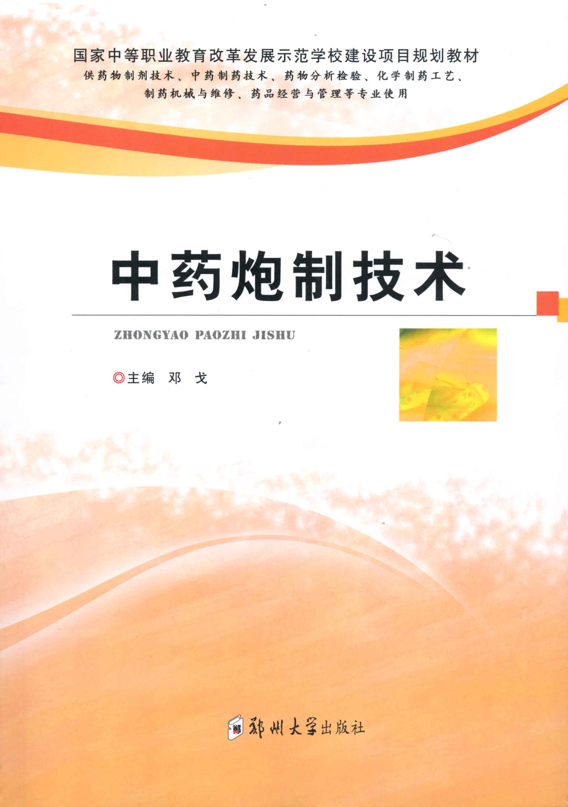 中藥炮制技術