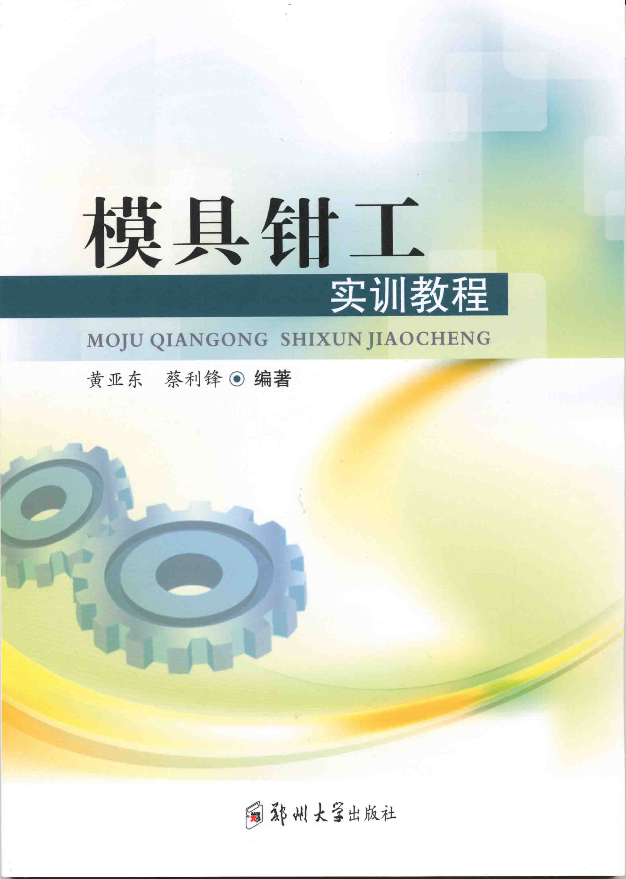 模具鉗工實訓(xùn)教程