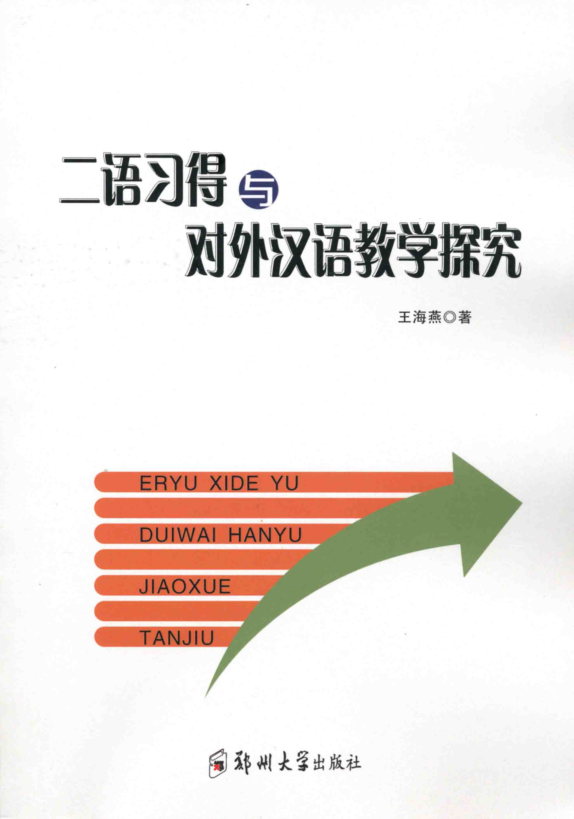 二語(yǔ)習(xí)得與對(duì)外漢語(yǔ)教學(xué)探究