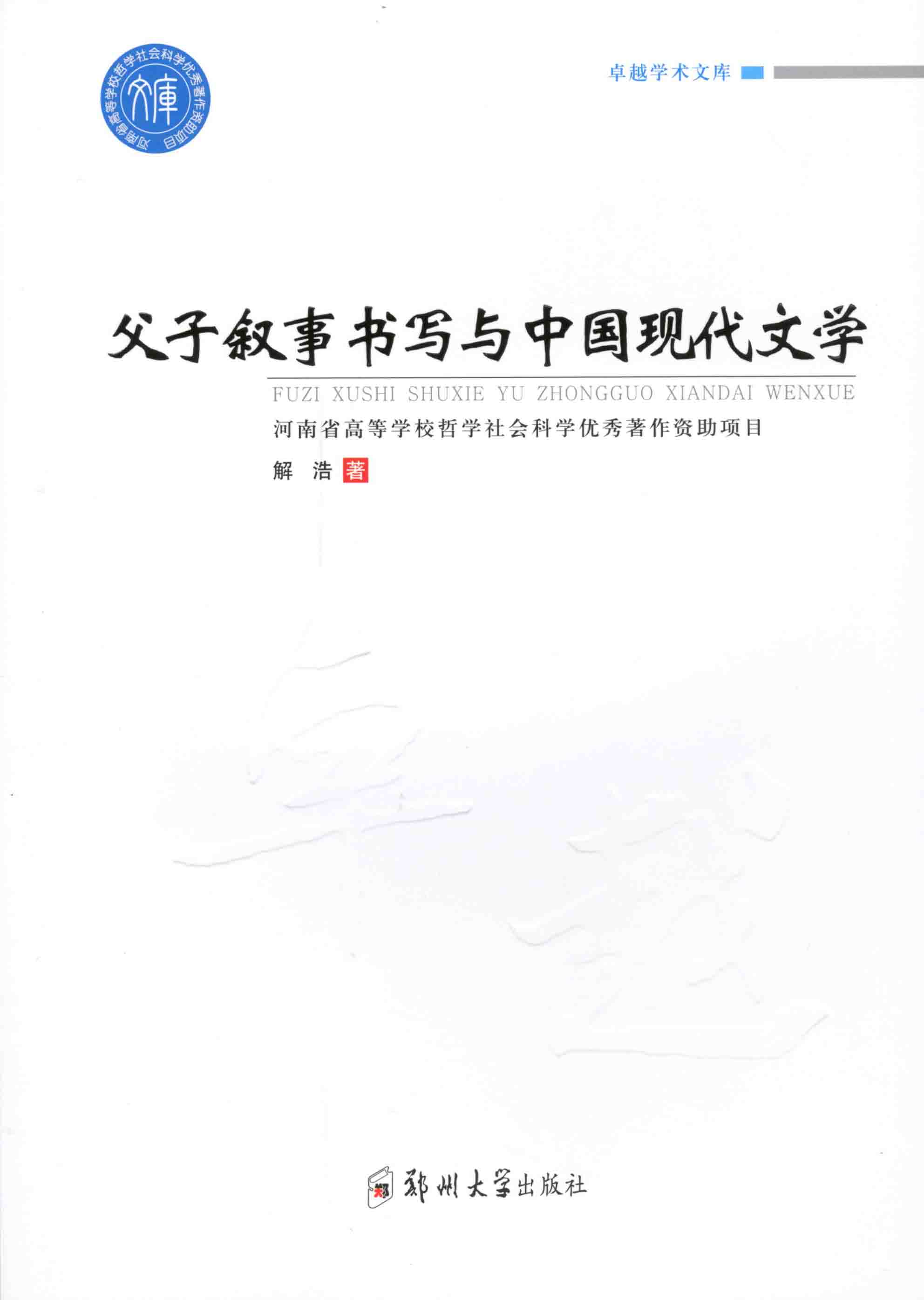 父子敘事書寫與中國(guó)現(xiàn)代文學(xué)