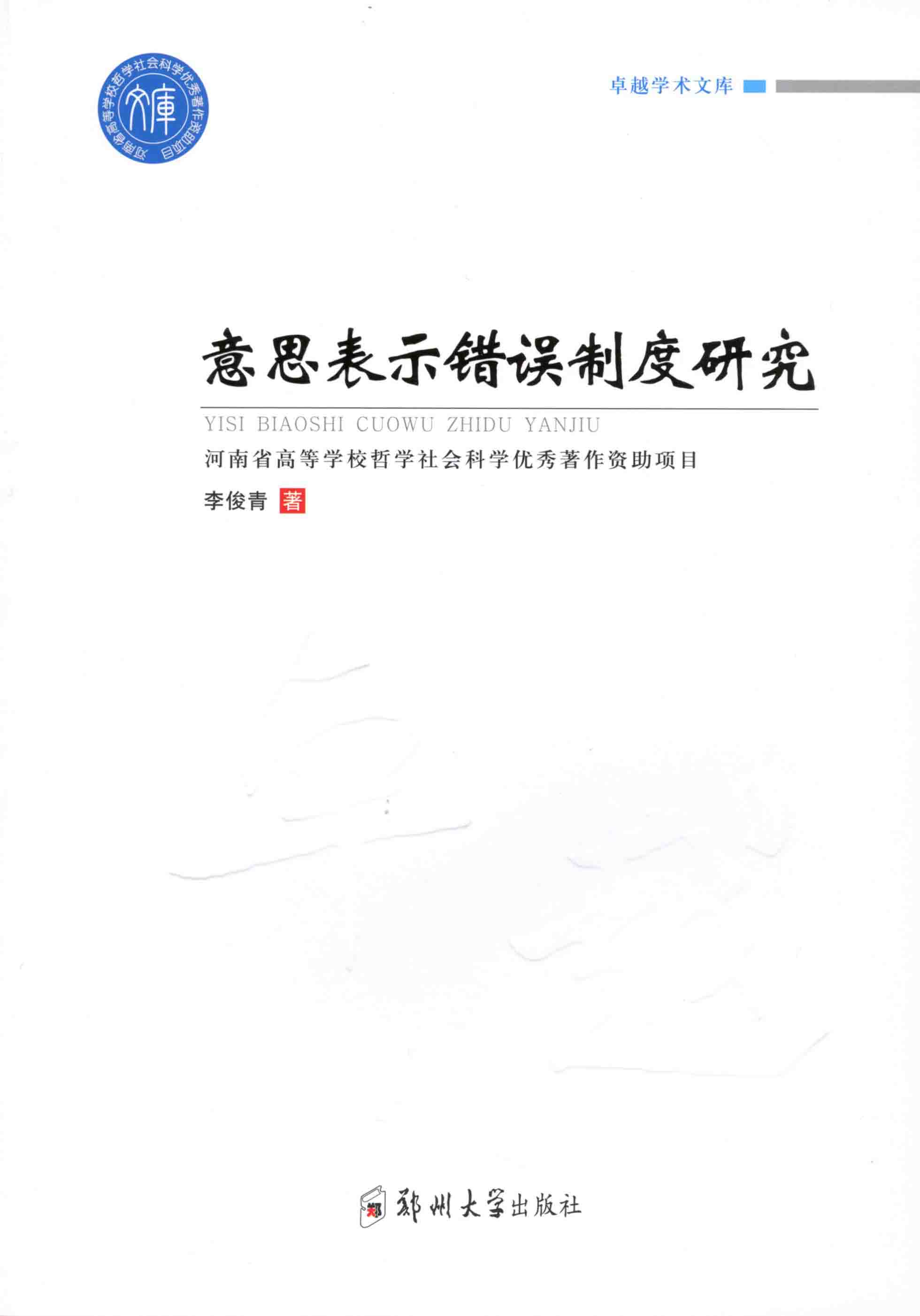 意思表示錯(cuò)誤制度研究