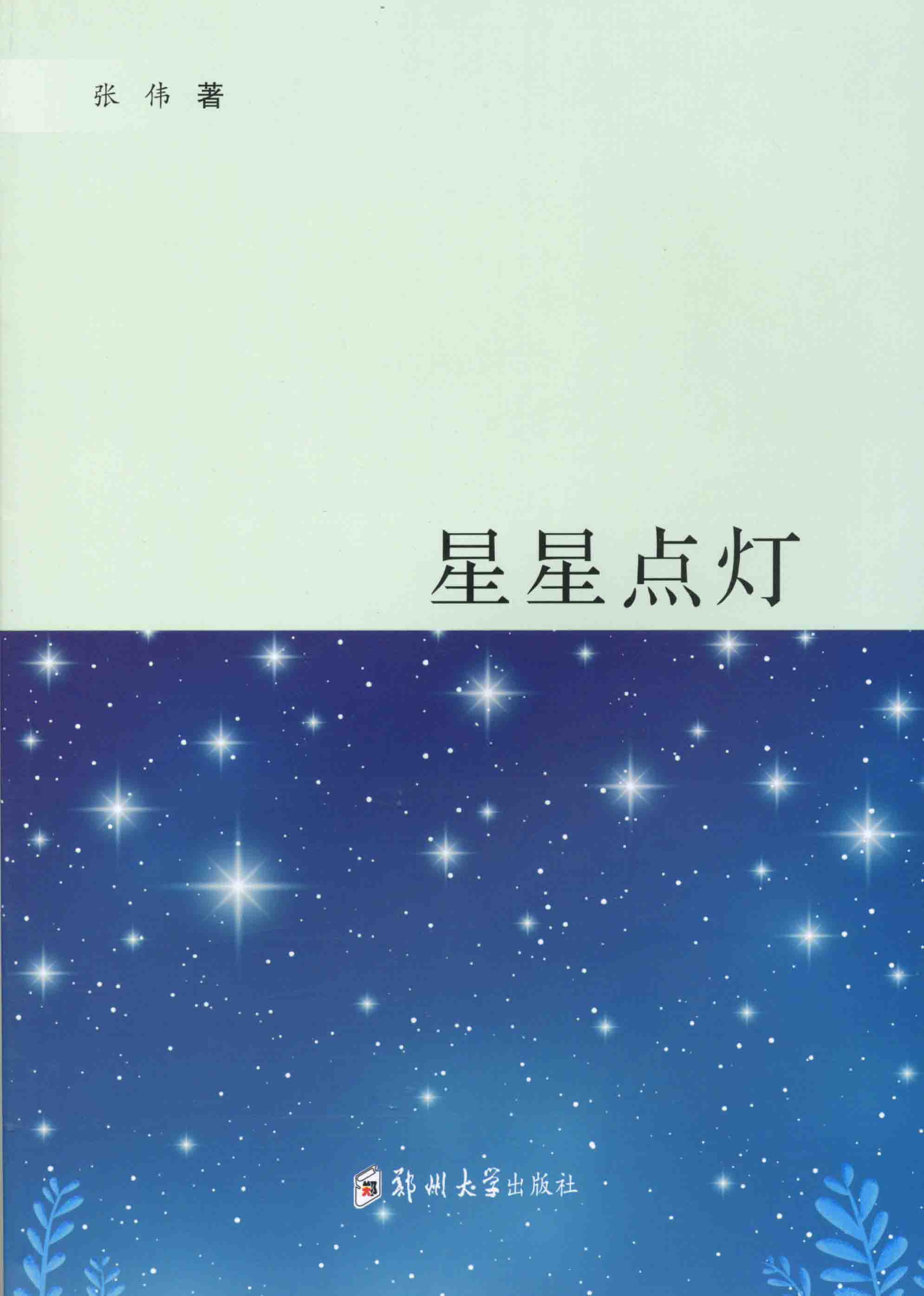  星星點(diǎn)燈